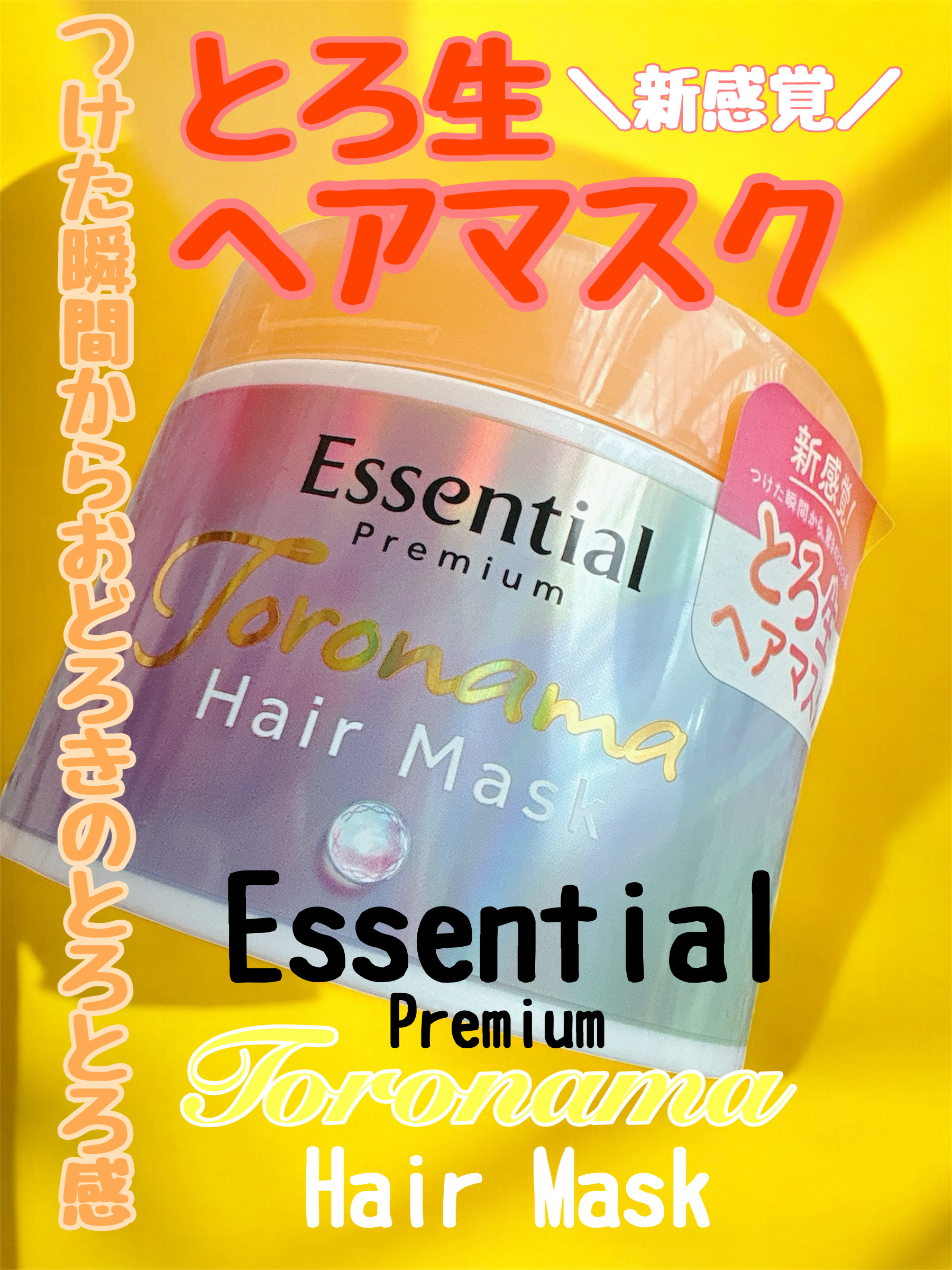 エッセンシャルプレミアム とろ生ヘアマスク/エッセンシャル/ヘアマスク・ヘアパックを使ったクチコミ（1枚目）