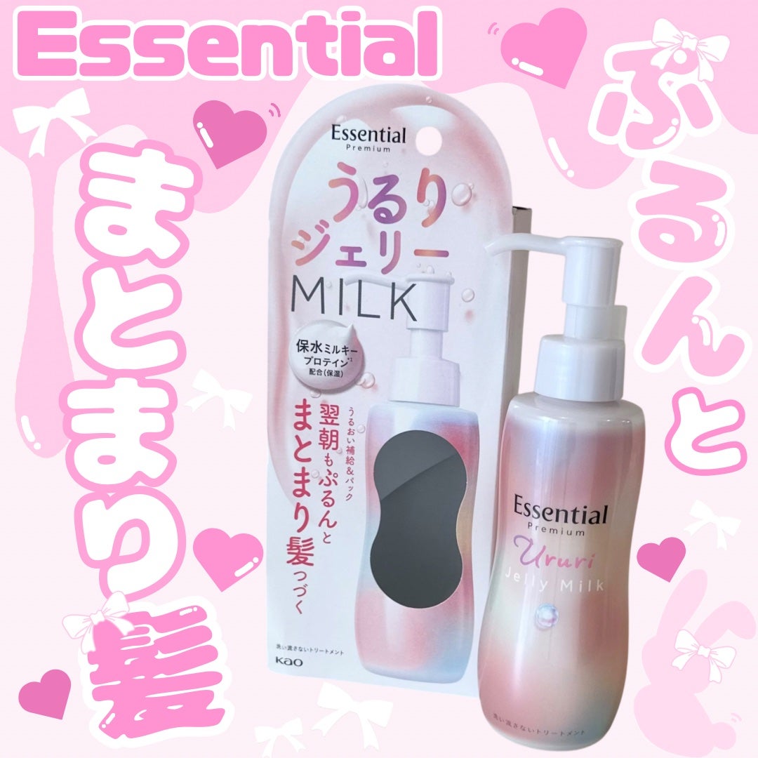 エッセンシャル プレミアム うるりジェリーミルク/エッセンシャル/ヘアミルクを使ったクチコミ(1枚目)