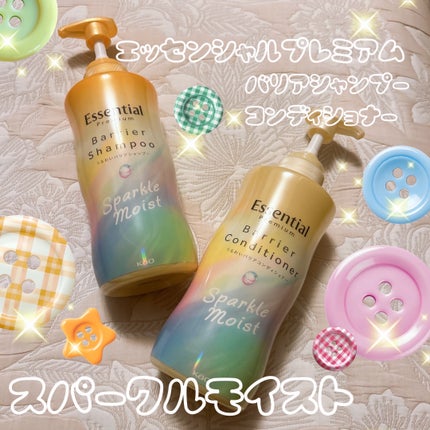 エッセンシャルプレミアム バリアシャンプー・コンディショナー スパークルモイスト/エッセンシャル/市販シャンプーを使ったクチコミ(1枚目)