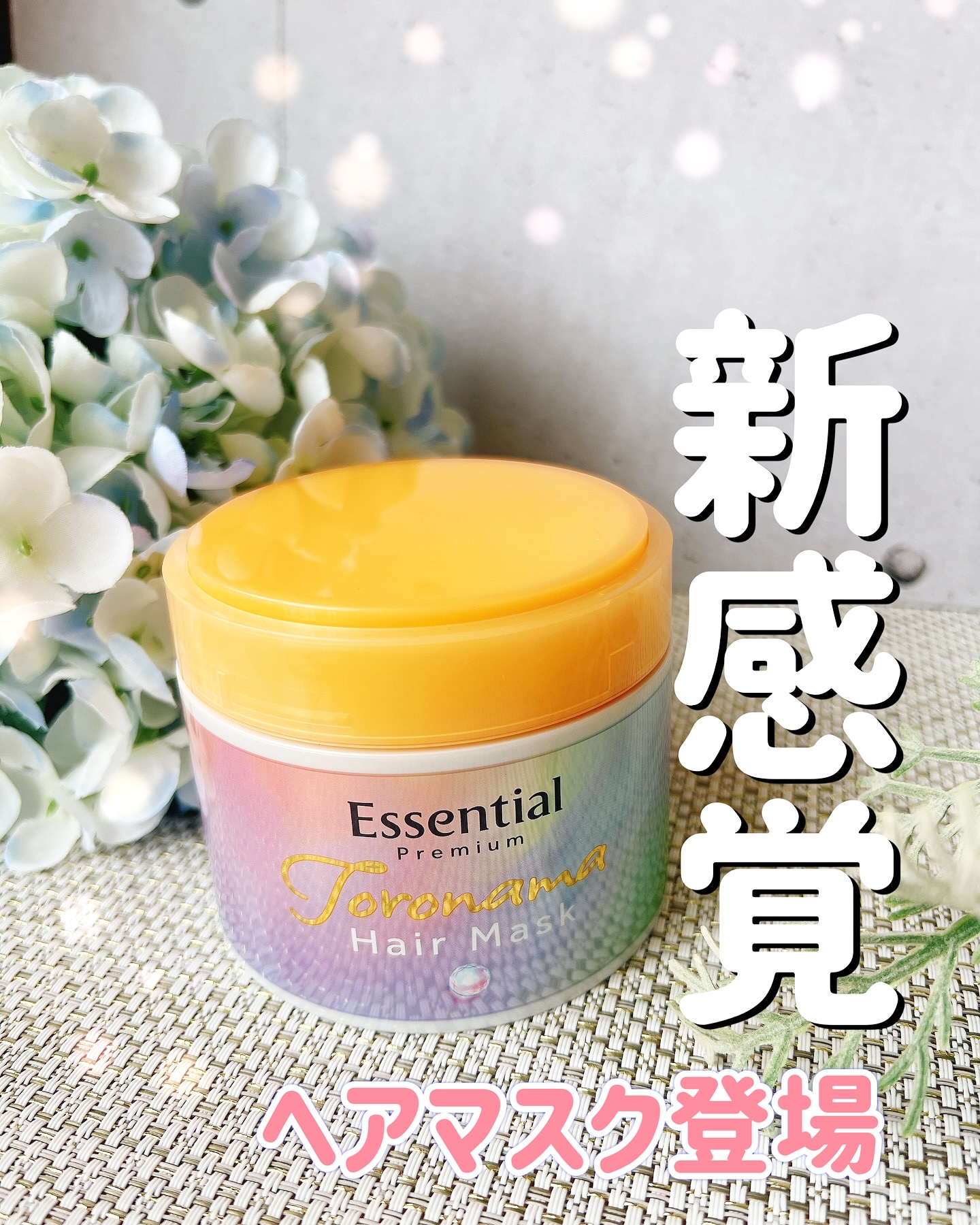 エッセンシャルプレミアム とろ生ヘアマスク/エッセンシャル/ヘアマスク・ヘアパックを使ったクチコミ（1枚目）