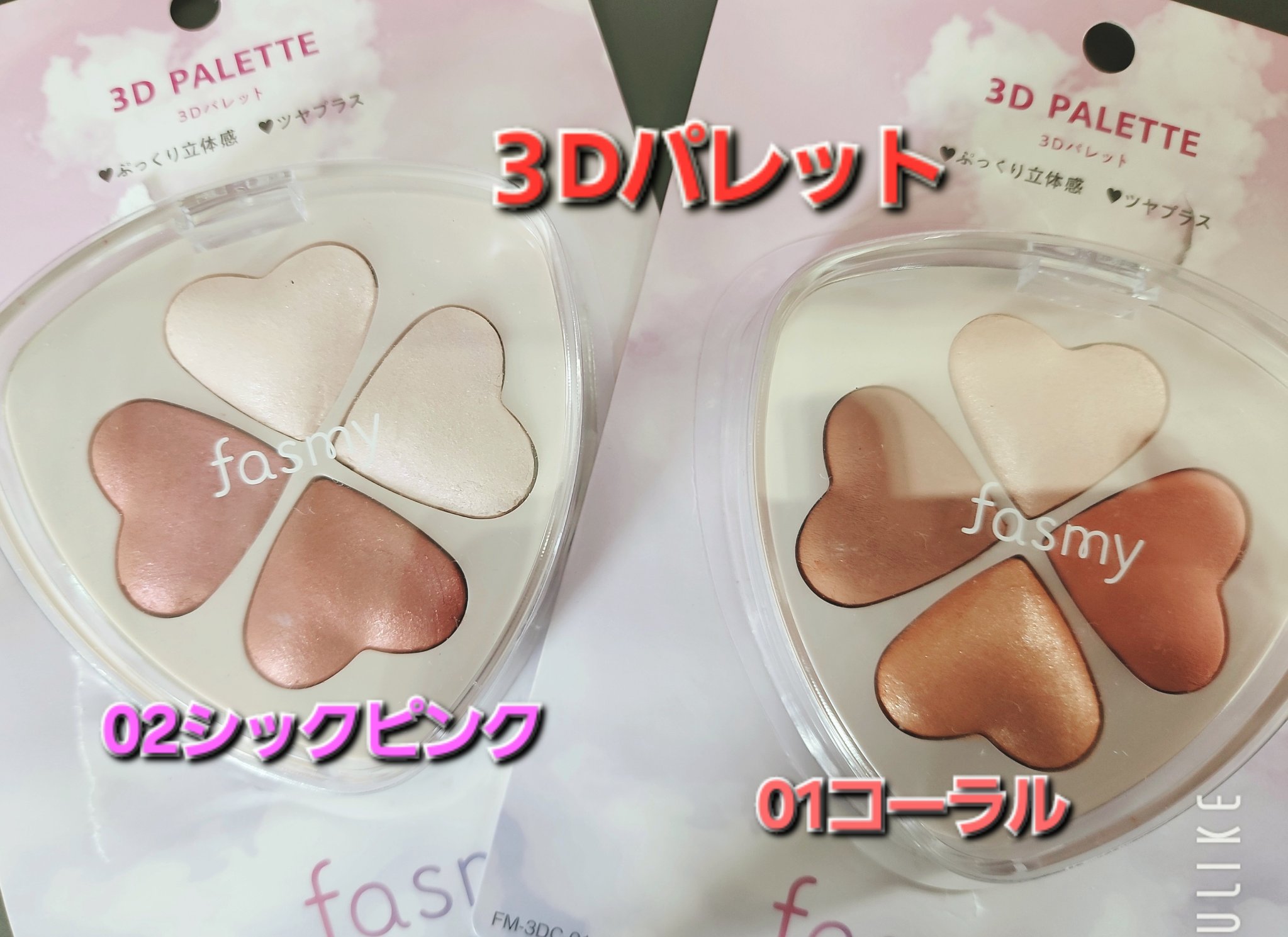 3Dアイパレット/fasmy/アイシャドウパレットを使ったクチコミ（1枚目）