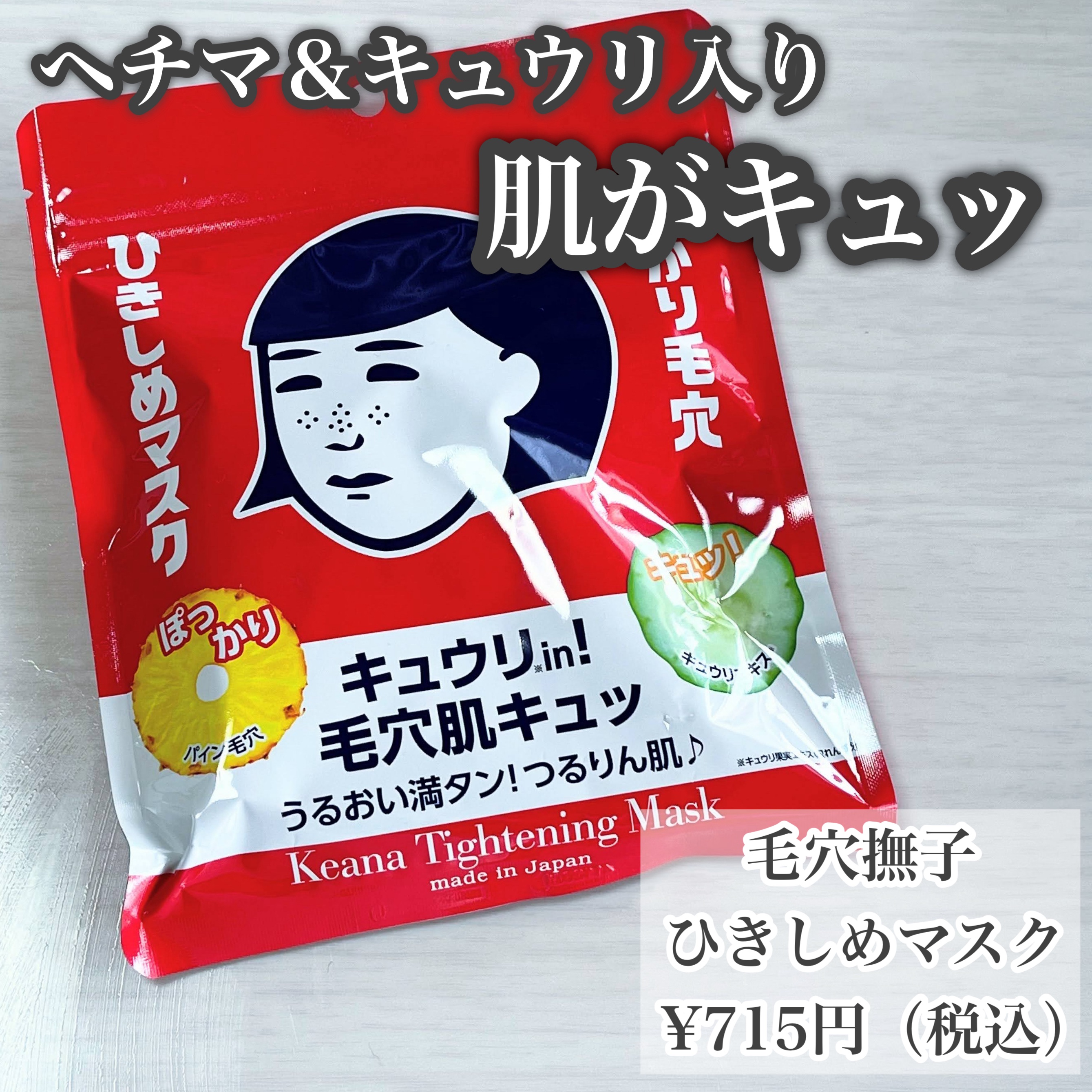 ひきしめマスク /毛穴撫子/シートマスク・パックを使ったクチコミ（2枚目）