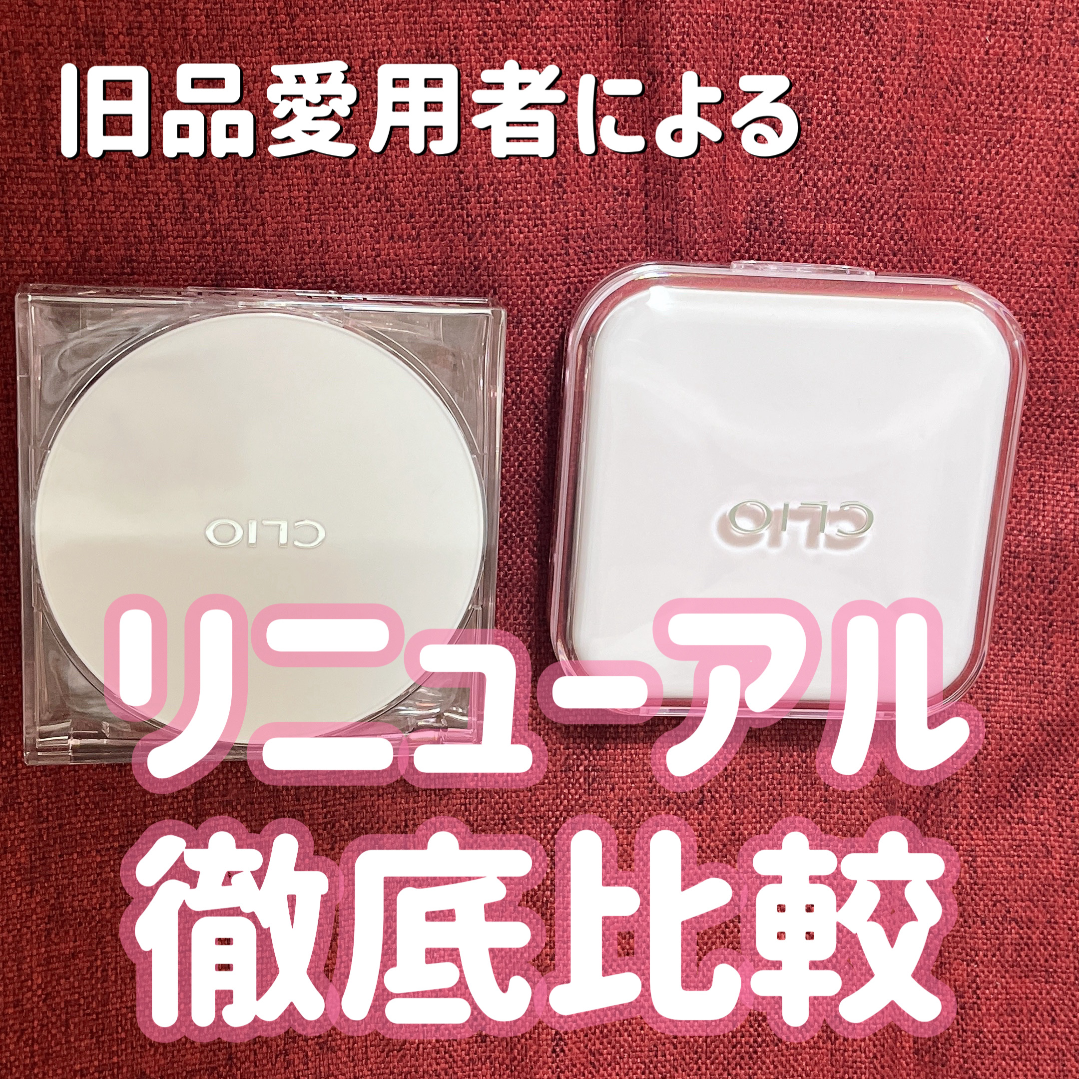 CLIO
キル カバー メッシュ グロウ エッセンシャル クッション
21C LINGERIE

15g・¥3,190

【総評】
何回もリピし続けていたメッシュファンデがリニューアル！
結論として、リニューアル後も変わらず最高の一軍アイテ