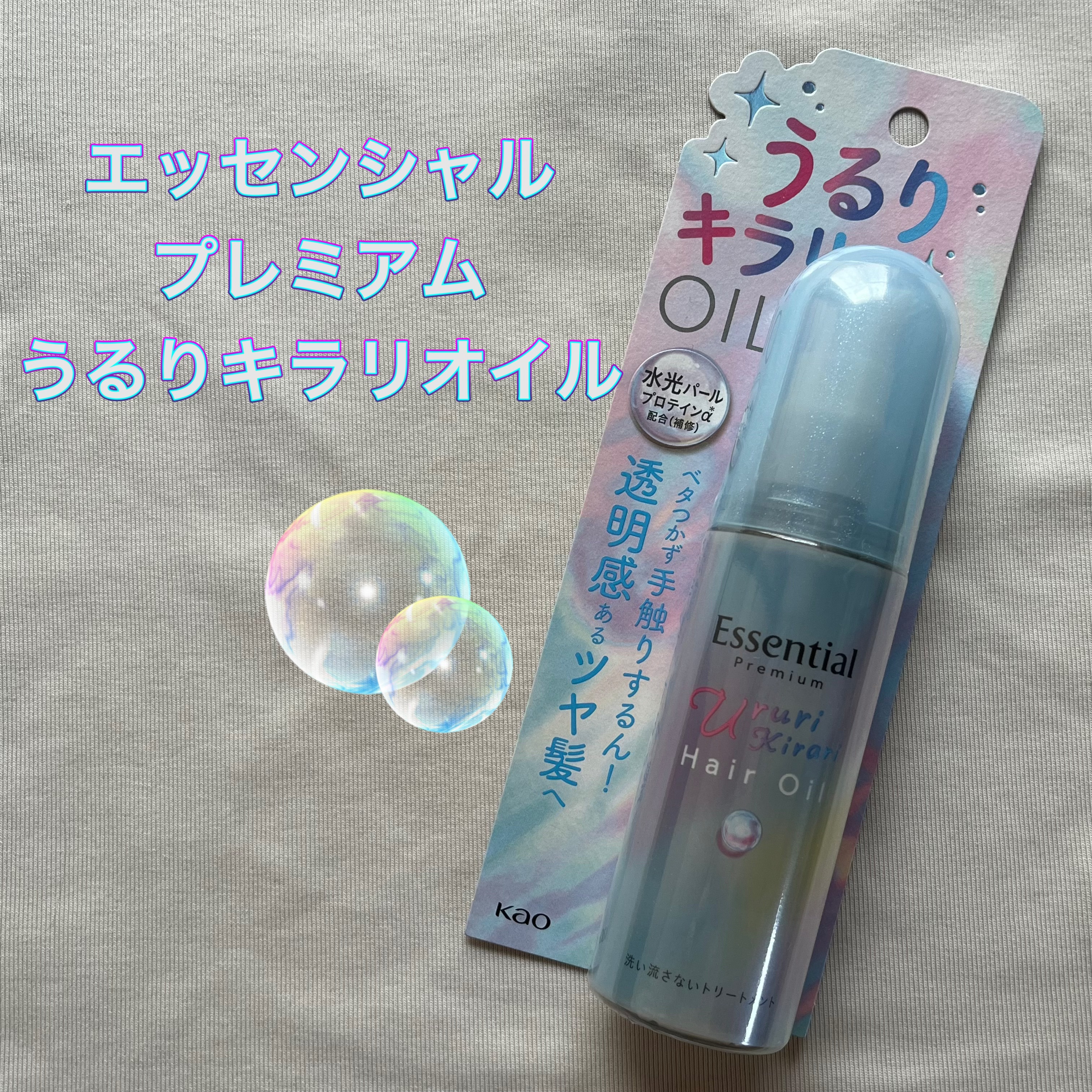 エッセンシャル プレミアム うるりキラリオイル/エッセンシャル/ヘアオイルを使ったクチコミ（1枚目）