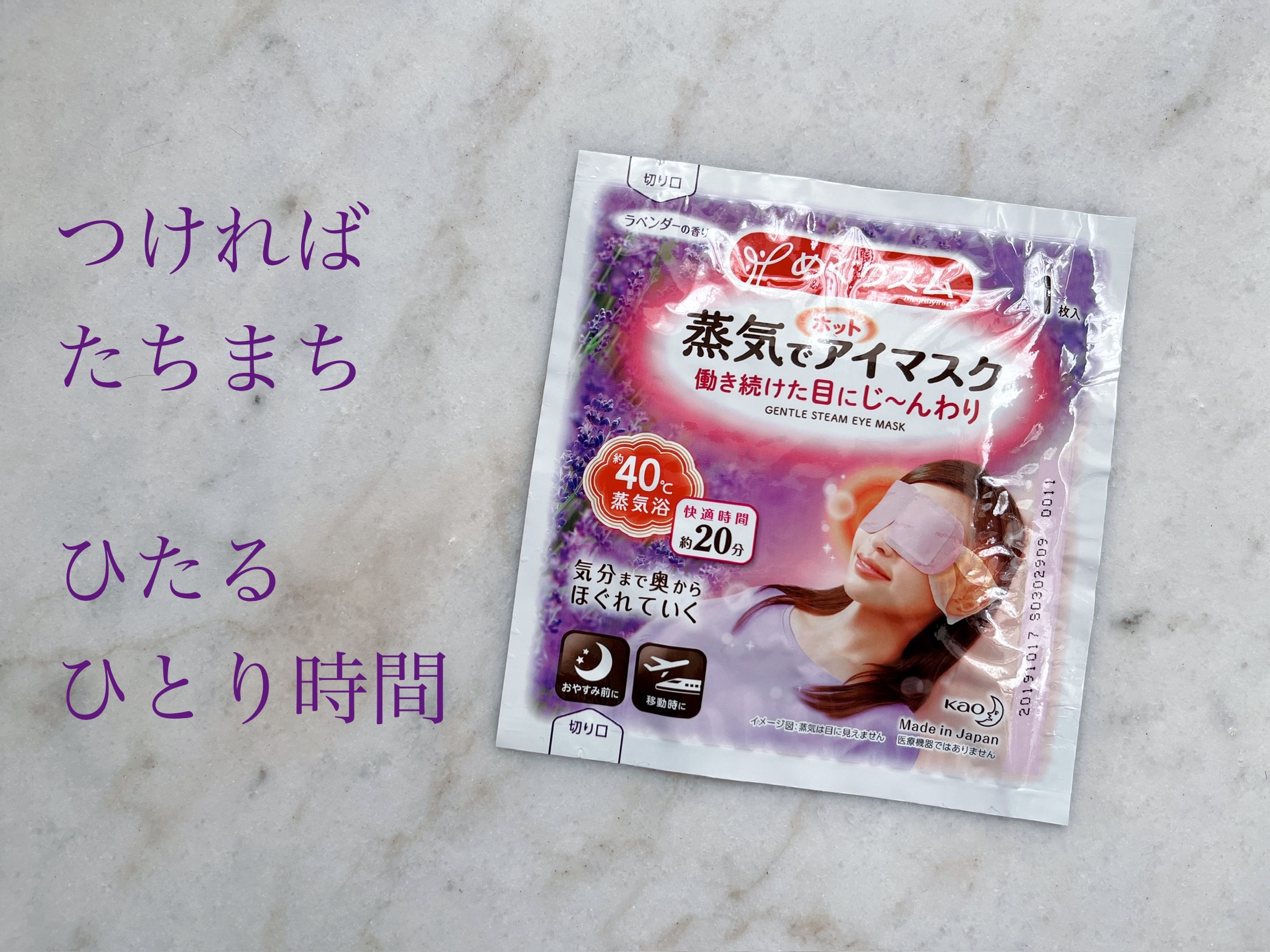 めぐりズム 蒸気でホットアイマスク ラベンダーの香り/めぐりズム/ホットアイマスクを使ったクチコミ（1枚目）