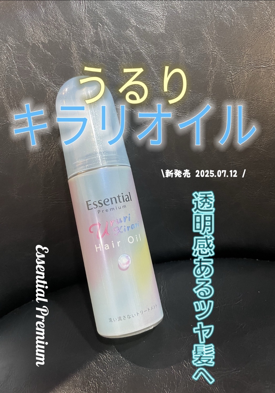 エッセンシャル



エッセンシャル プレミアム 
うるりキラリオイル

＼新発売 2025.07.12／

エッセンシャルからヘアオイルが新登場👏🏻

✨️べたつかず透明感のあるツヤ髪

✨️パサつきや浮き毛を抑えて、ツヤやかにまとめ