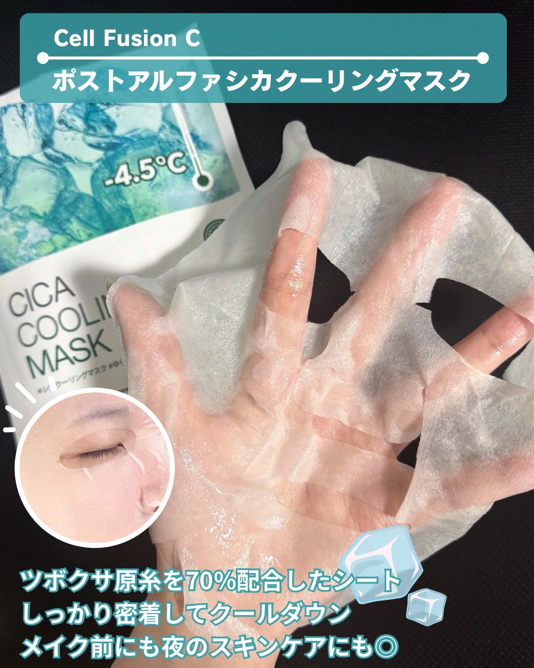 シカクーリングマスク 3枚入り/Cell Fusion C(セルフュージョンシー)/シートマスク・パックを使ったクチコミ（2枚目）