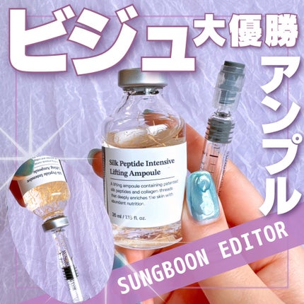 シルクペプチドインテンシブリフティングアンプル/SUNGBOON EDITOR(成分エディター)/美容液を使ったクチコミ(1枚目)