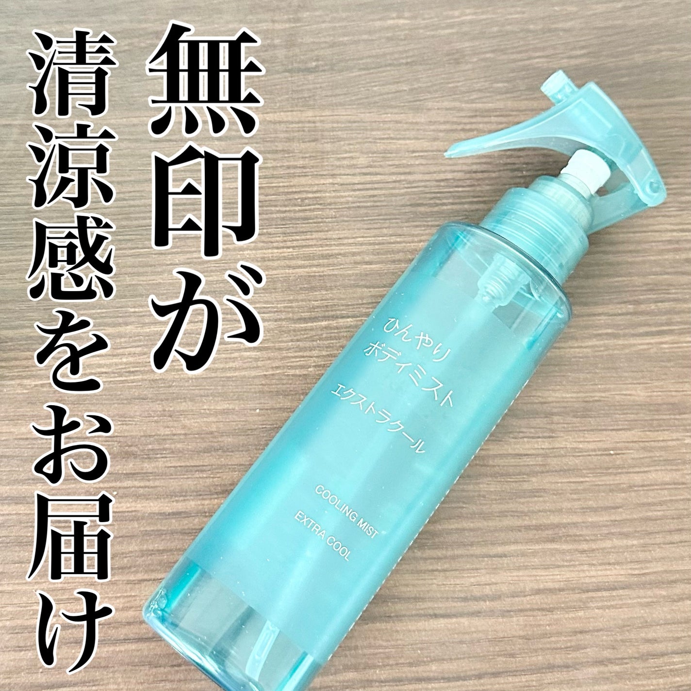 ひんやりボディミスト エクストラクール/無印良品/デオドラント・制汗剤を使ったクチコミ(1枚目)