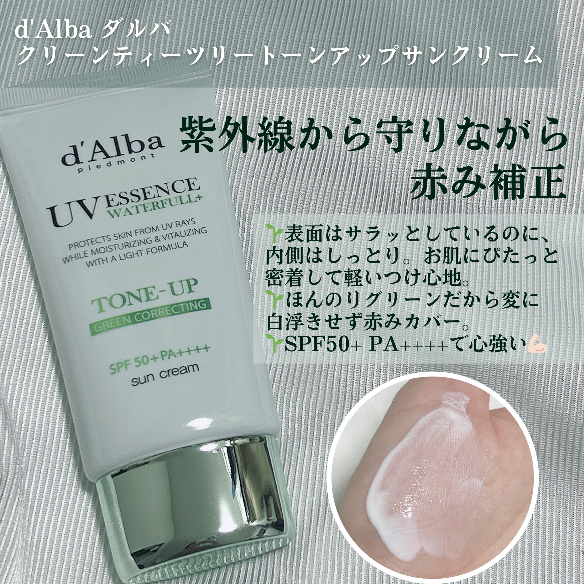 クリーンティーツリーリポソームトーンアップサンクリーム（グリーン）/ダルバ/日焼け止めクリームを使ったクチコミ（2枚目）