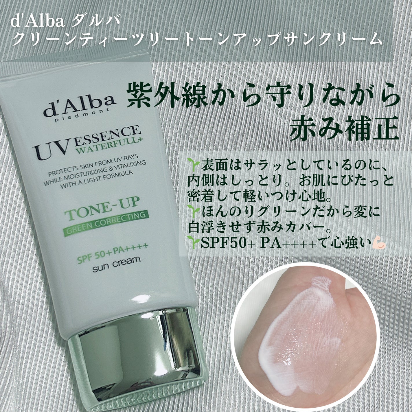クリーンティーツリーリポソームトーンアップサンクリーム(グリーン)/ダルバ/日焼け止めクリームを使ったクチコミ(2枚目)