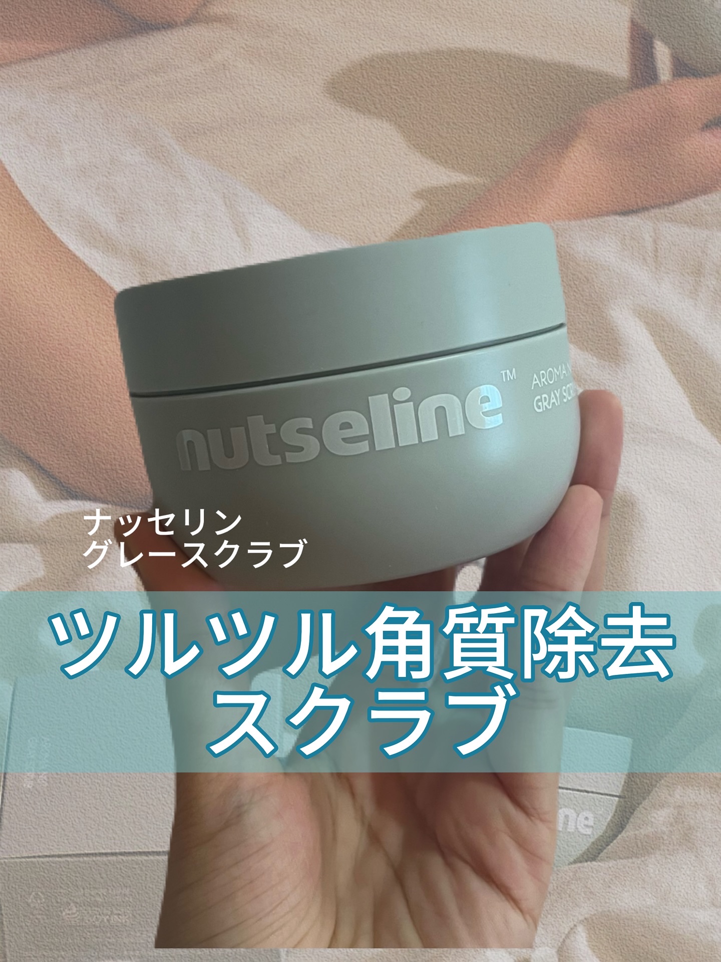 グレースクラブ/nutseline/ボディスクラブを使ったクチコミ（1枚目）