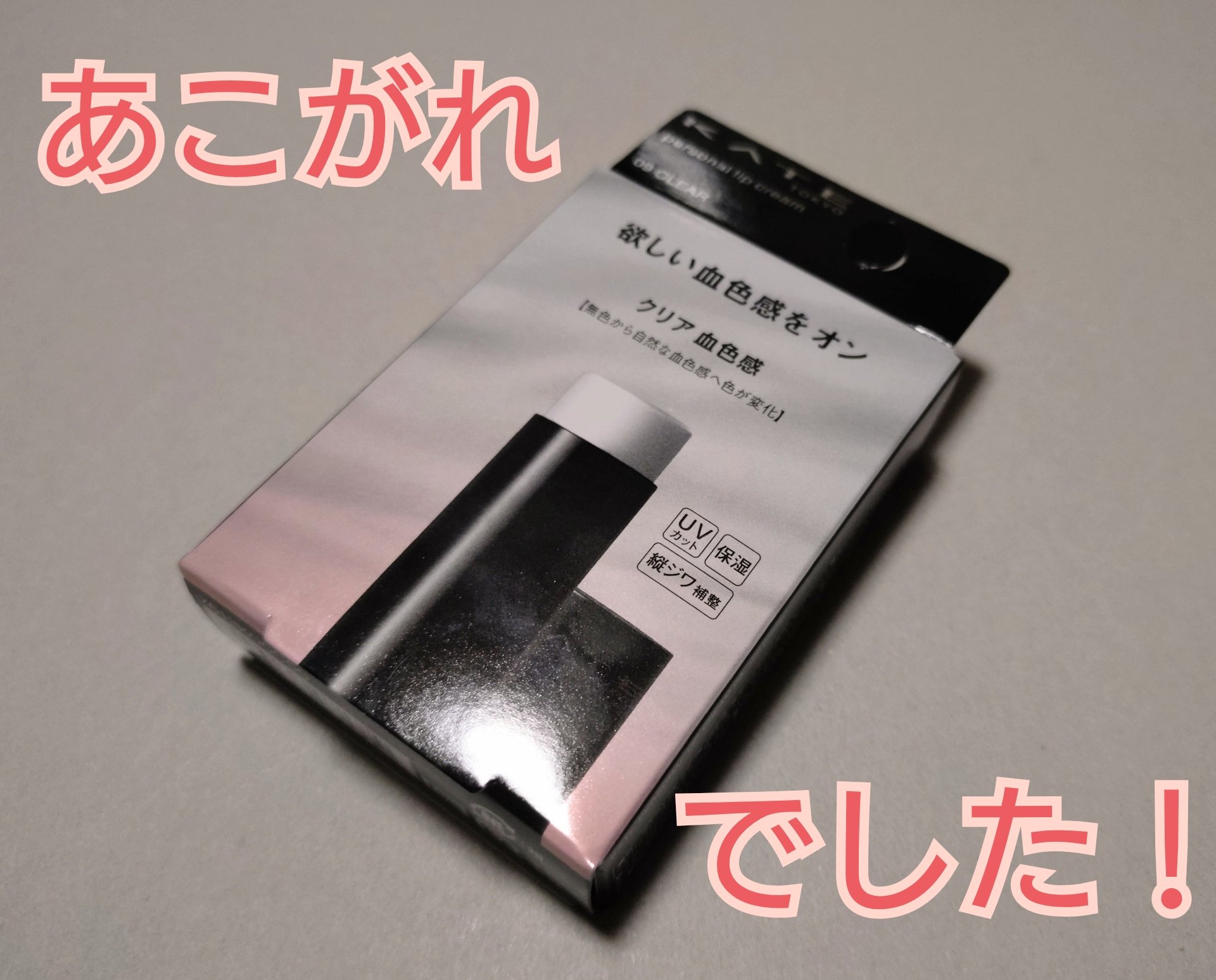 パーソナルリップクリーム 09 クリア血色感/KATE/リップクリームを使ったクチコミ（1枚目）