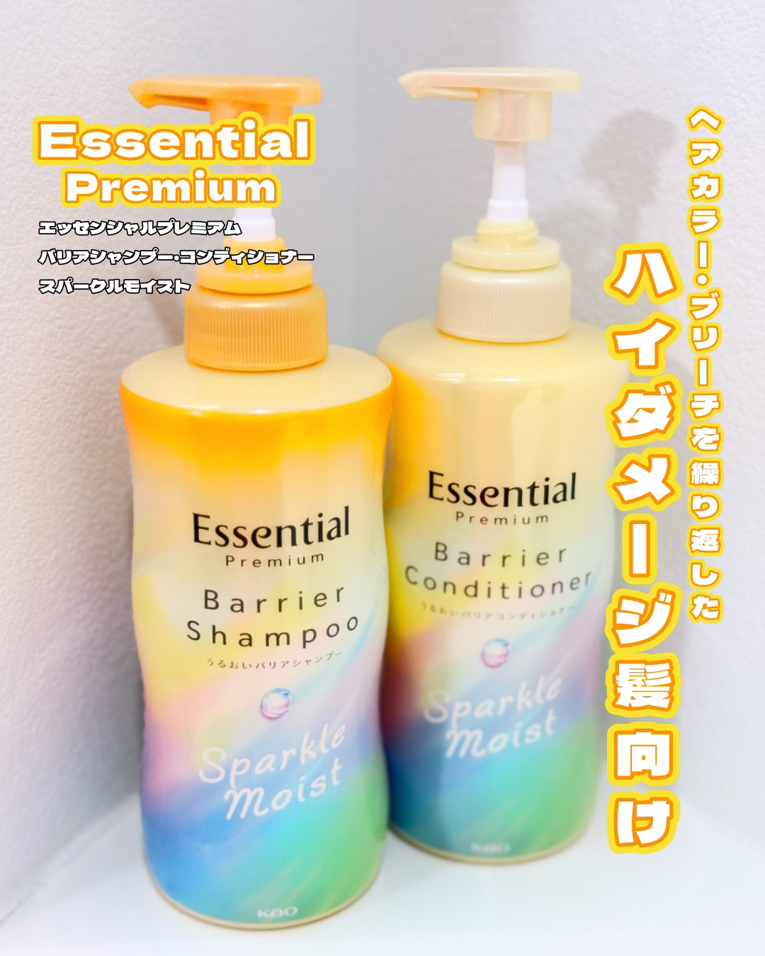 エッセンシャルプレミアム バリアシャンプー・コンディショナー スパークルモイスト/エッセンシャル/市販シャンプーを使ったクチコミ（1枚目）