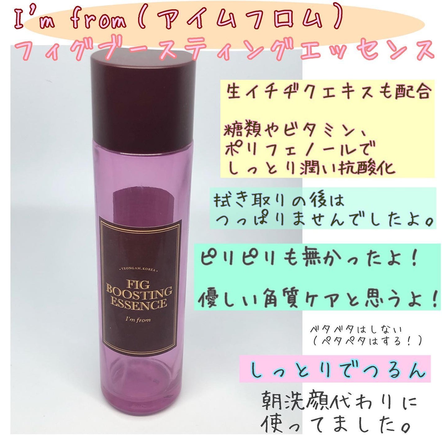 フィグブースティングエッセンス/I'm from/化粧水を使ったクチコミ(2枚目)