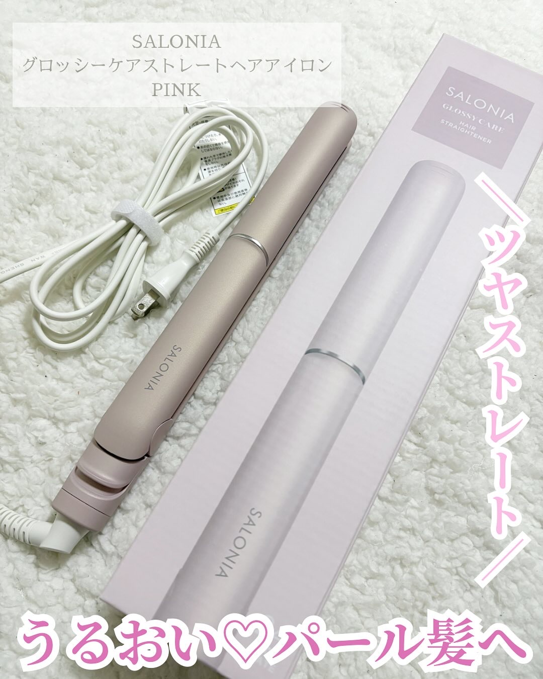 グロッシーケア ストレートヘアアイロン ピンク（24mm）/SALONIA/ストレートアイロンを使ったクチコミ（1枚目）