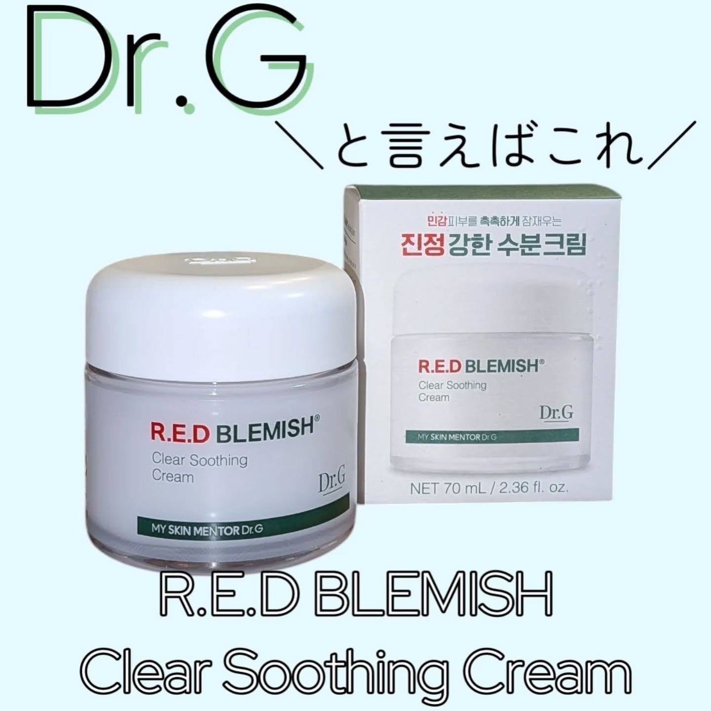 レッドブレミッシュ クリアスージングクリーム/Dr.G/フェイスクリームを使ったクチコミ（1枚目）