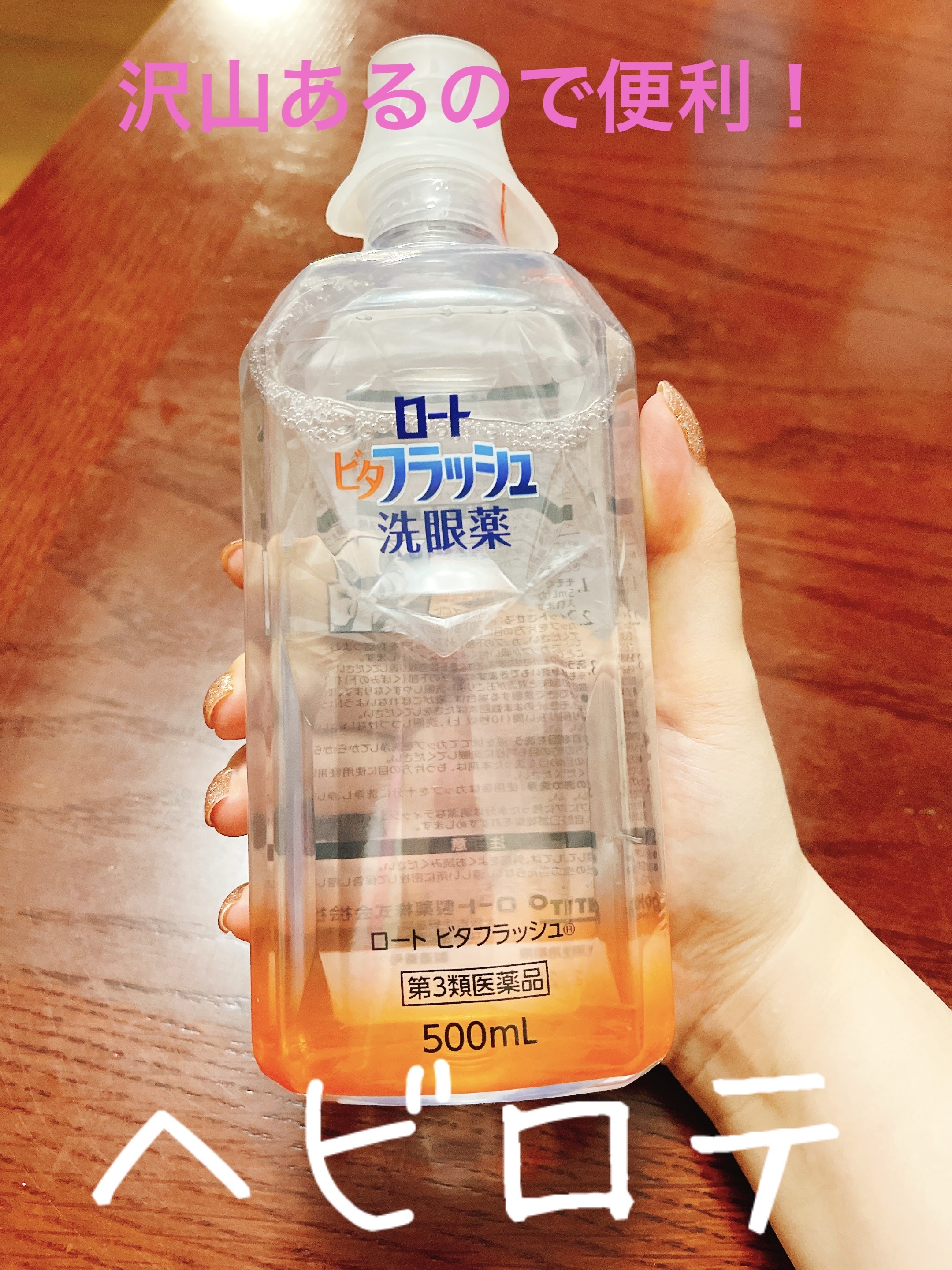 ロート ビタフラッシュ (医薬品)/ロート製薬/その他を使ったクチコミ（3枚目）