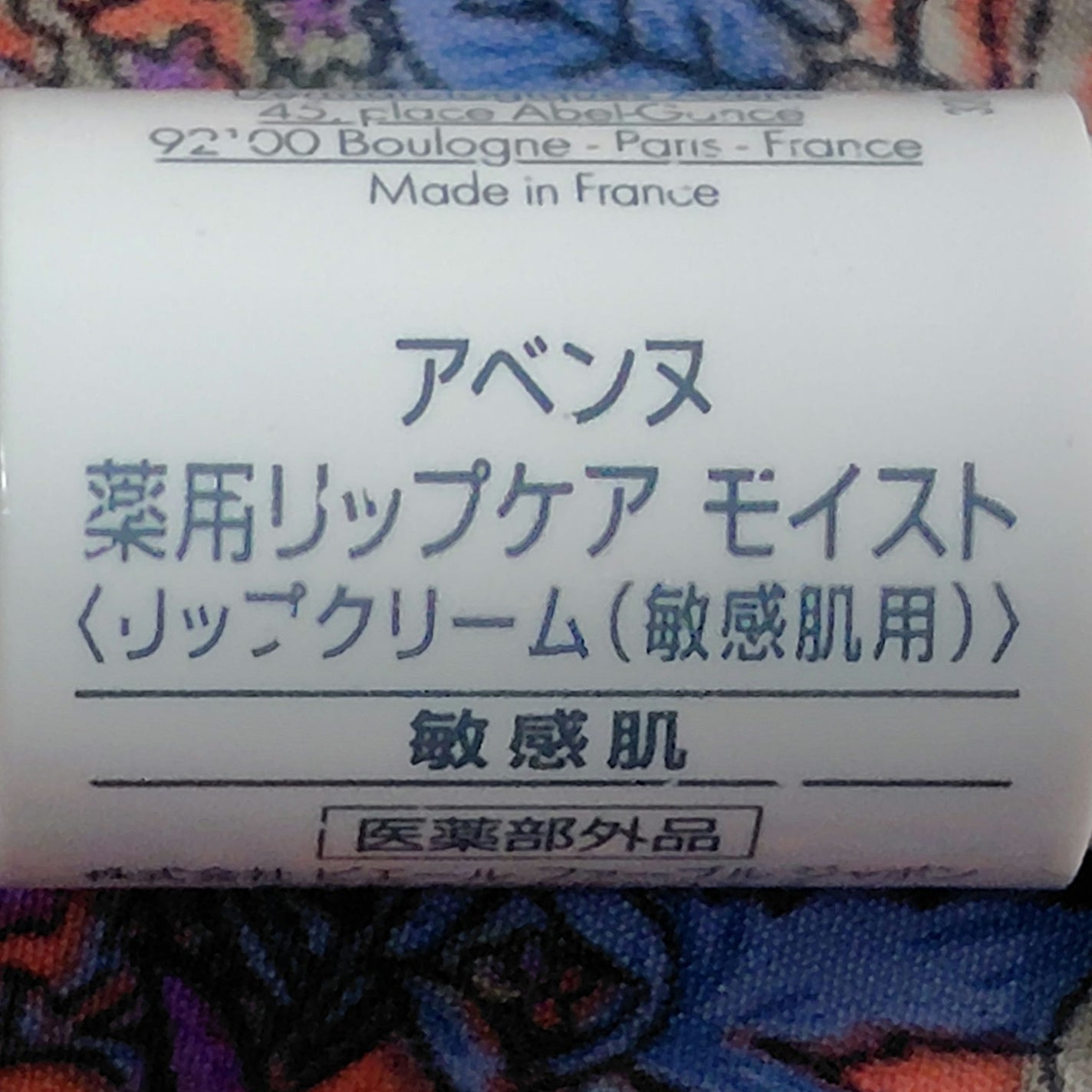 薬用リップケア モイスト <医薬部外品>/アベンヌ/リップクリームを使ったクチコミ(3枚目)