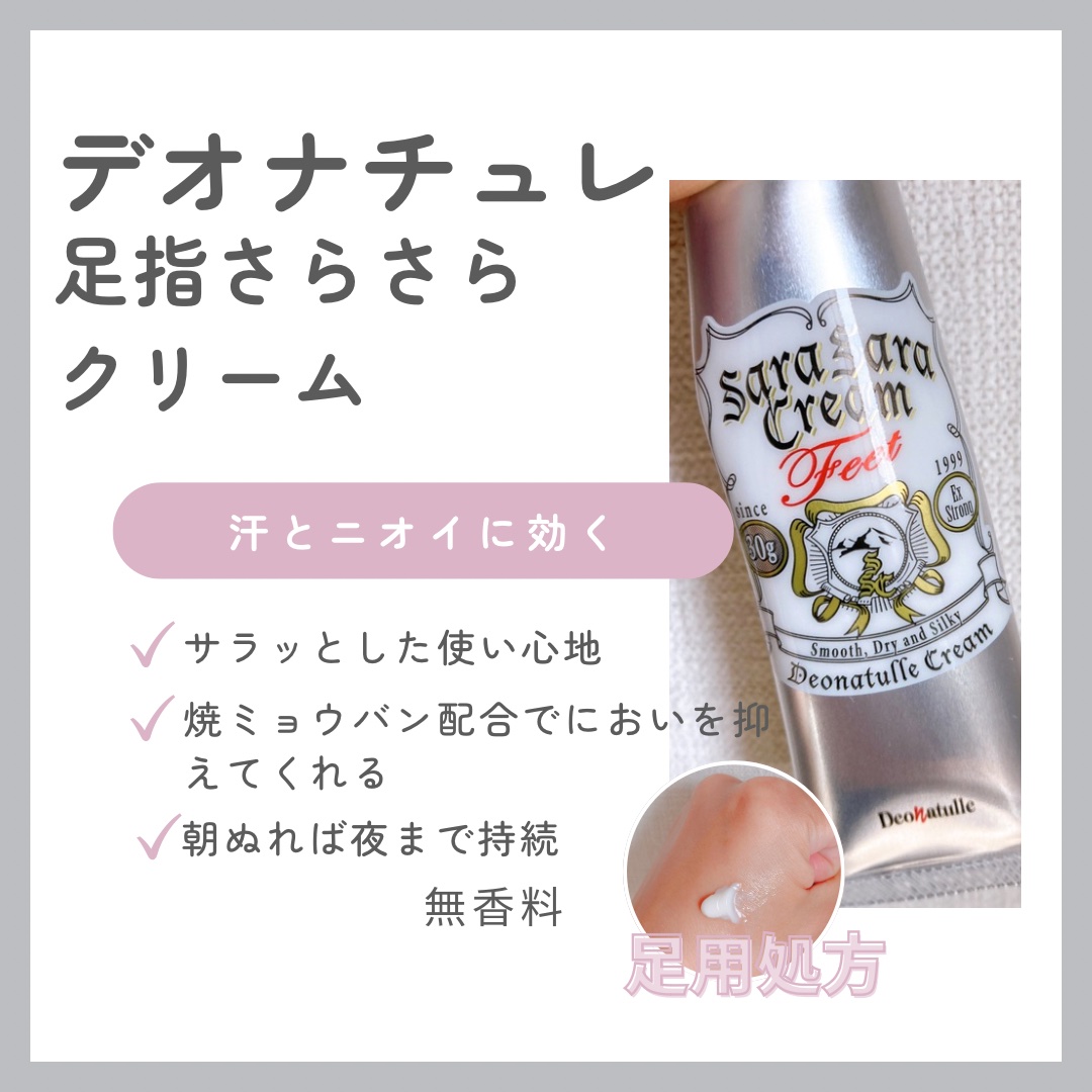 薬用足指さらさらクリーム/デオナチュレ/デオドラント・制汗剤を使ったクチコミ（1枚目）