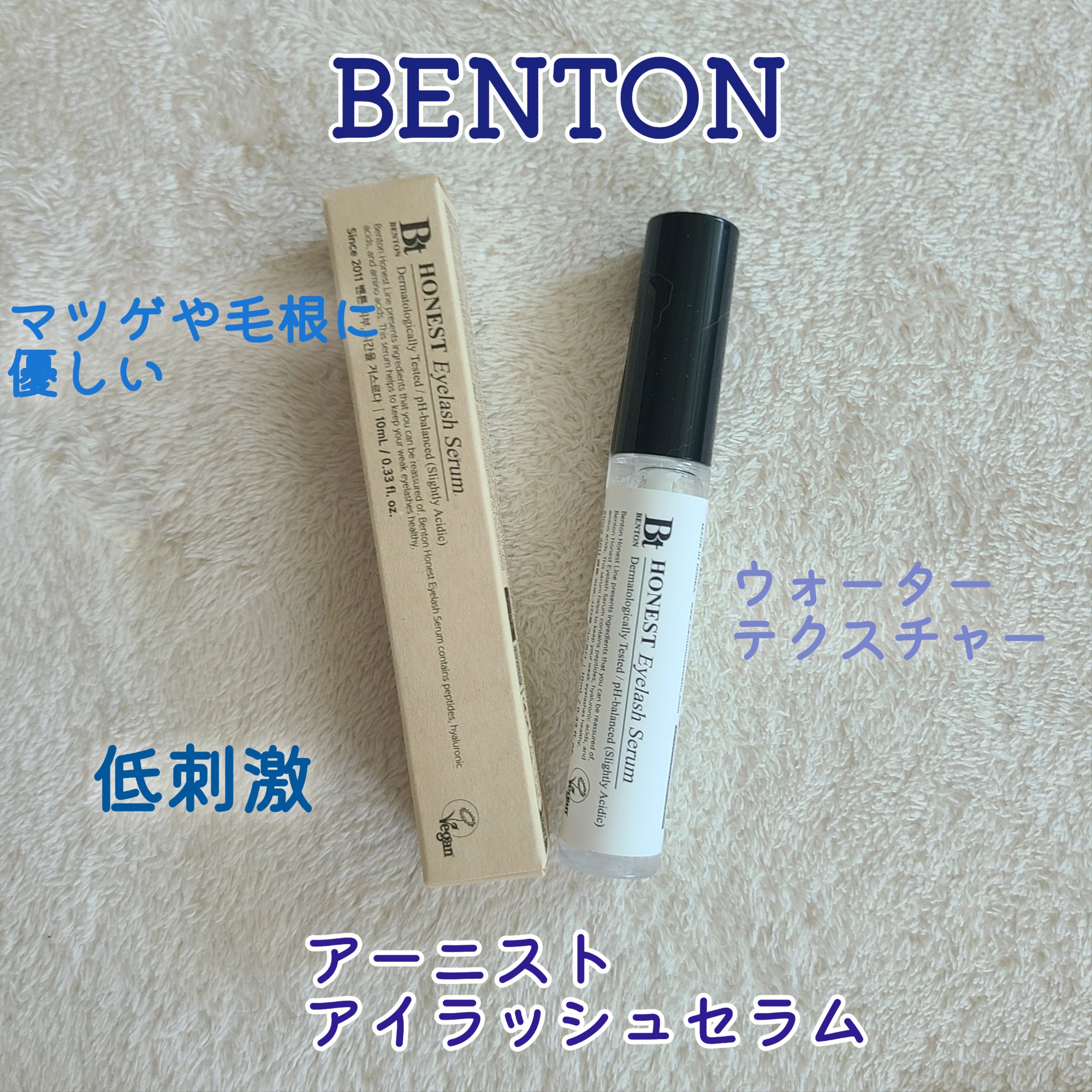 アーニストアイラッシュセラム/BENTON/まつげ美容液を使ったクチコミ（1枚目）