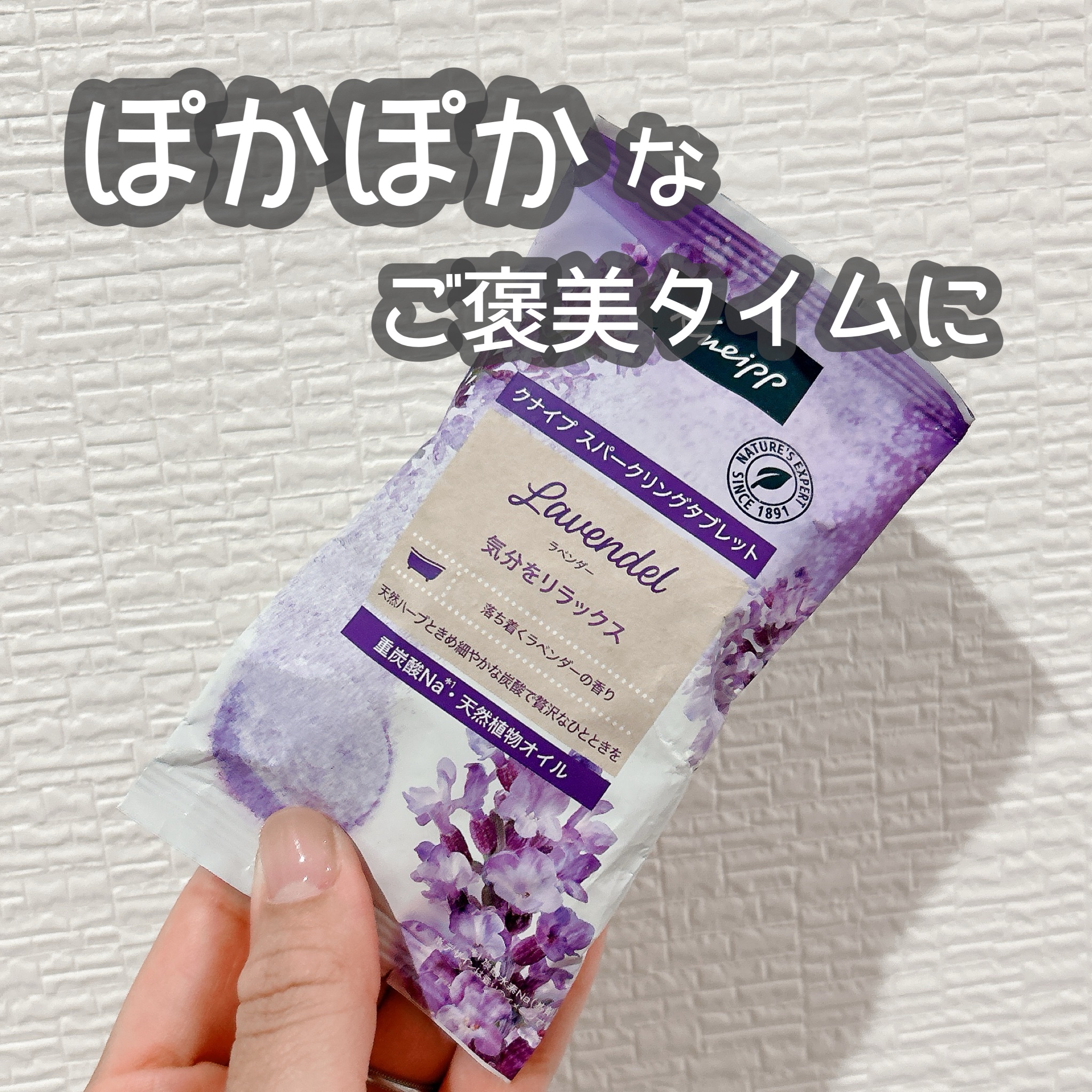 クナイプ グーテナハト スパークリングタブレット ホップ＆バレリアンの香り 1錠入り/クナイプ/炭酸系入浴剤を使ったクチコミ（1枚目）