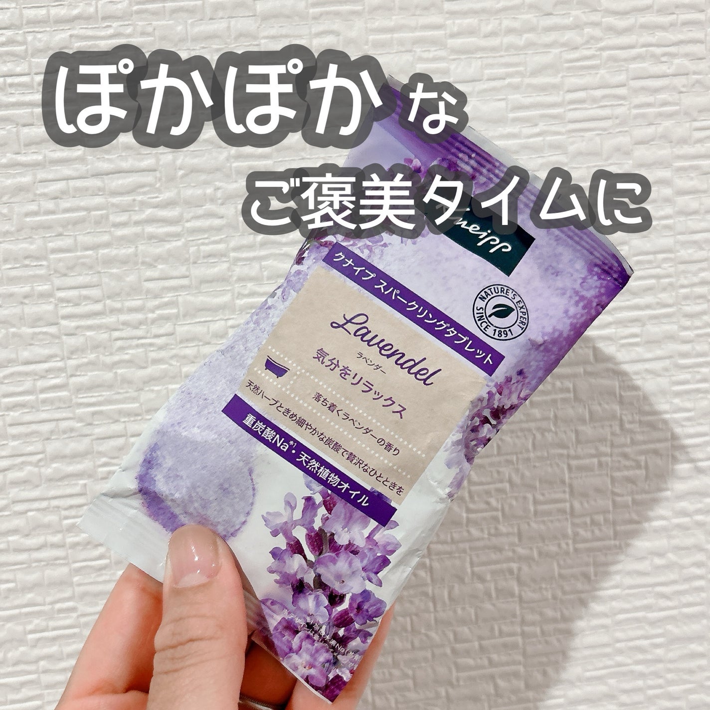 クナイプ グーテナハト スパークリングタブレット ホップ&バレリアンの香り/クナイプ/炭酸系入浴剤を使ったクチコミ(1枚目)