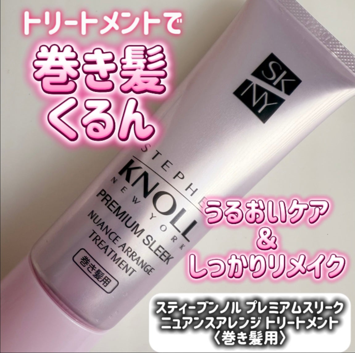 プレミアムスリーク ニュアンスアレンジ トリートメント(巻き髪用)/スティーブンノル ニューヨーク/アウトバストリートメントを使ったクチコミ(1枚目)
