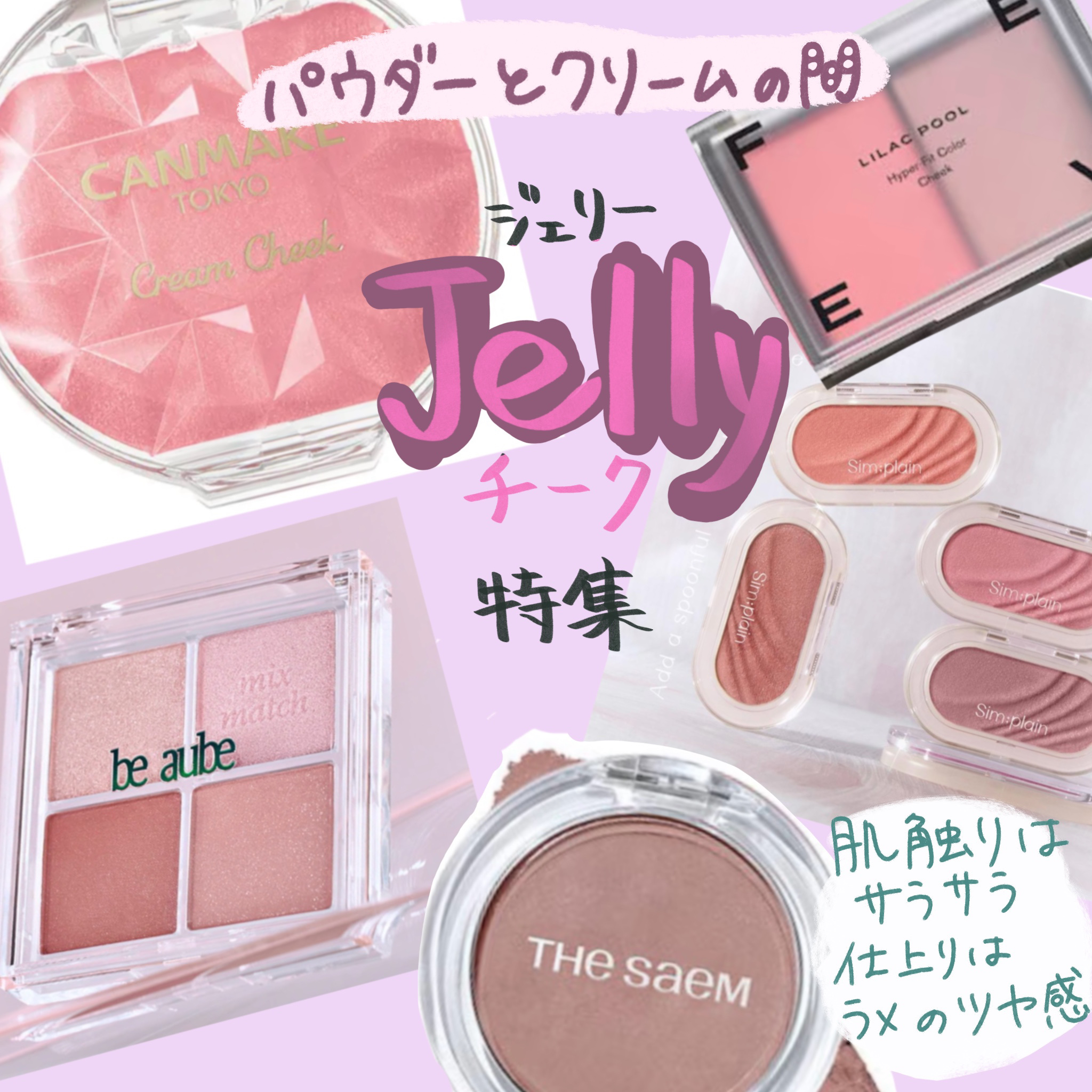 グリームオンチーク/Sim;plain/ジェル・クリームチークを使ったクチコミ（1枚目）