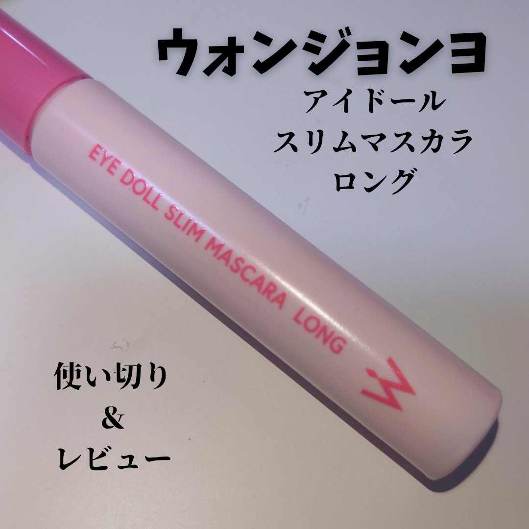 ウォンジョンヨ アイドールスリムマスカラ ロング/Wonjungyo/マスカラを使ったクチコミ（1枚目）