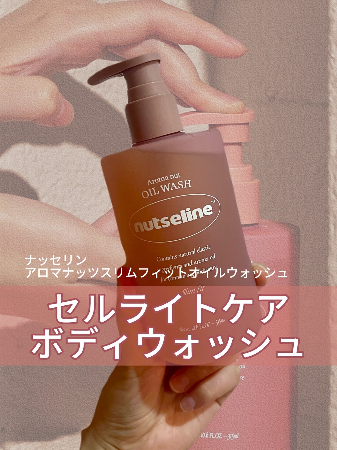 スリムフィットオイルウォッシュ/ナッツセリン/ボディソープを使ったクチコミ(1枚目)