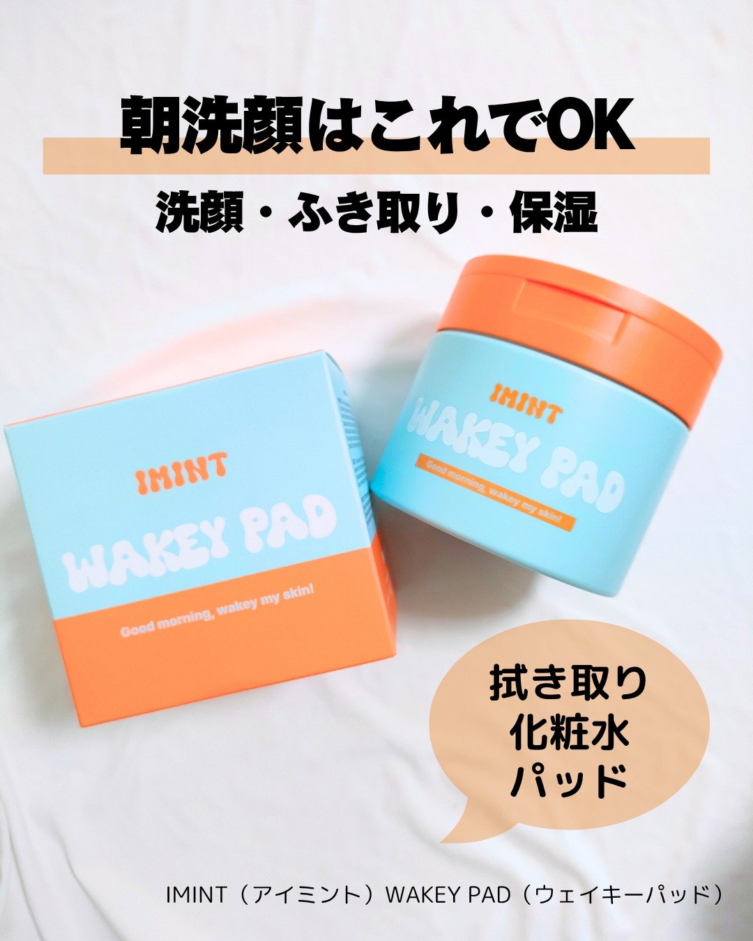 WAKEY PAD/IMINT/トナーパッドを使ったクチコミ（1枚目）