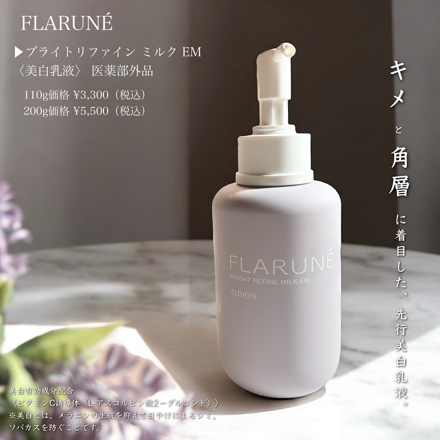 ALBION フラルネ ブライトリファイン ミルク EMのクチコミ「アルビオンさまからいただきました。
────────────

FLARUNÉ
▶︎ブライトリ.....」（2枚目）