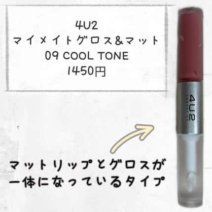 マイメイトグロス&マット/4U2/口紅を使ったクチコミ(2枚目)