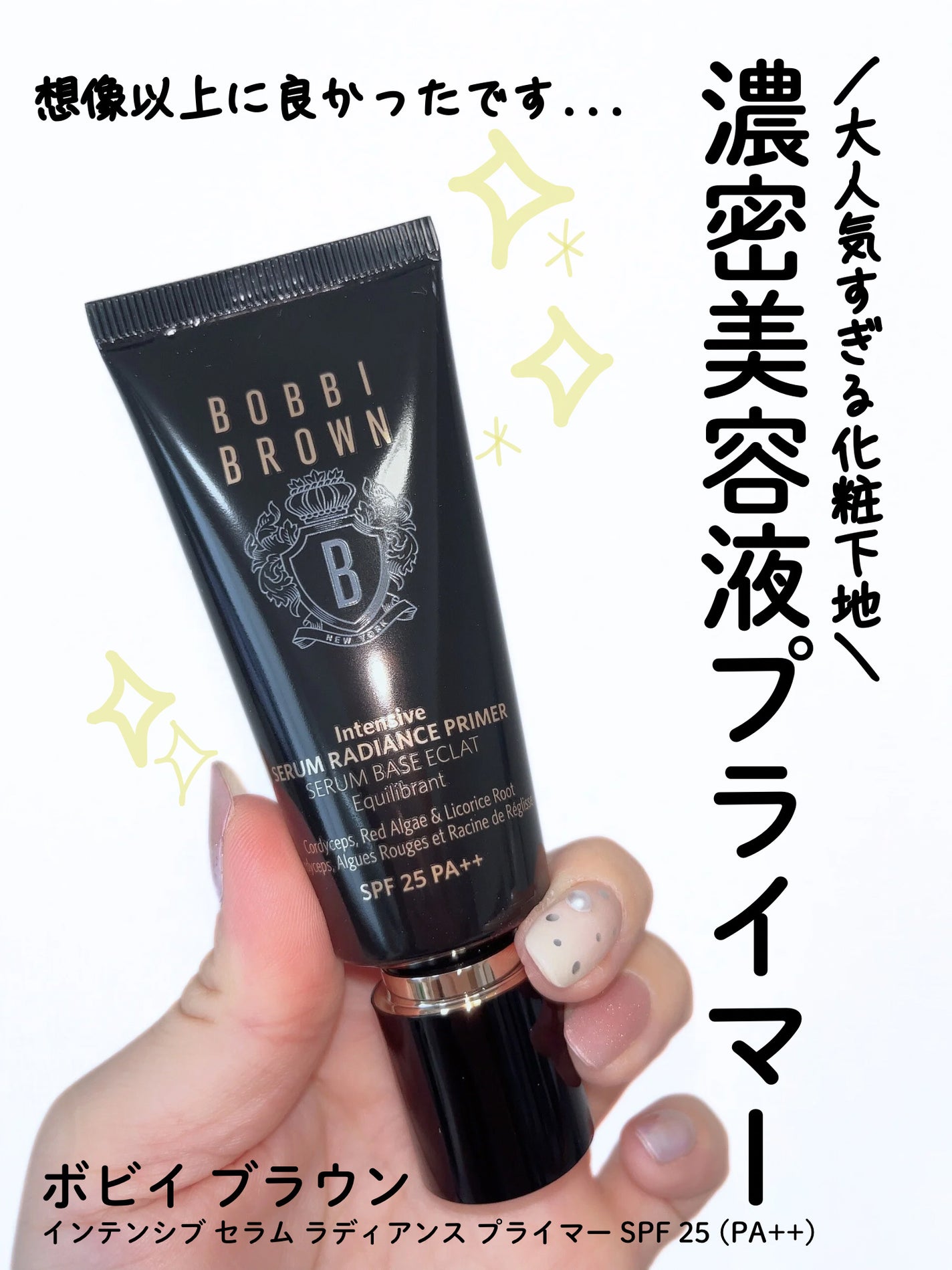 インテンシブ セラム ラディアンス プライマー/BOBBI BROWN/化粧下地を使ったクチコミ(1枚目)