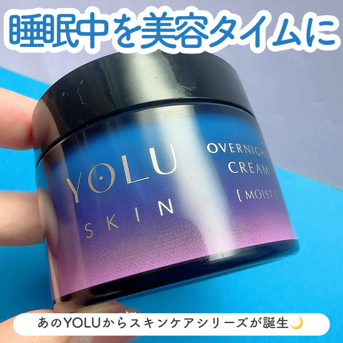 ヨル スキン オーバーナイトクリーム モイスト/YOLU/フェイスクリームを使ったクチコミ（1枚目）