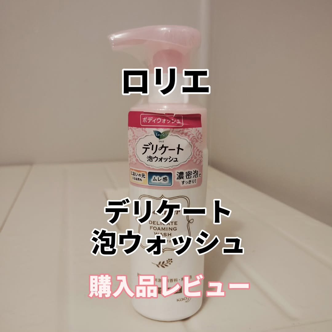 デリケート泡ウォッシュ/ロリエ/デリケートゾーンケアを使ったクチコミ（1枚目）