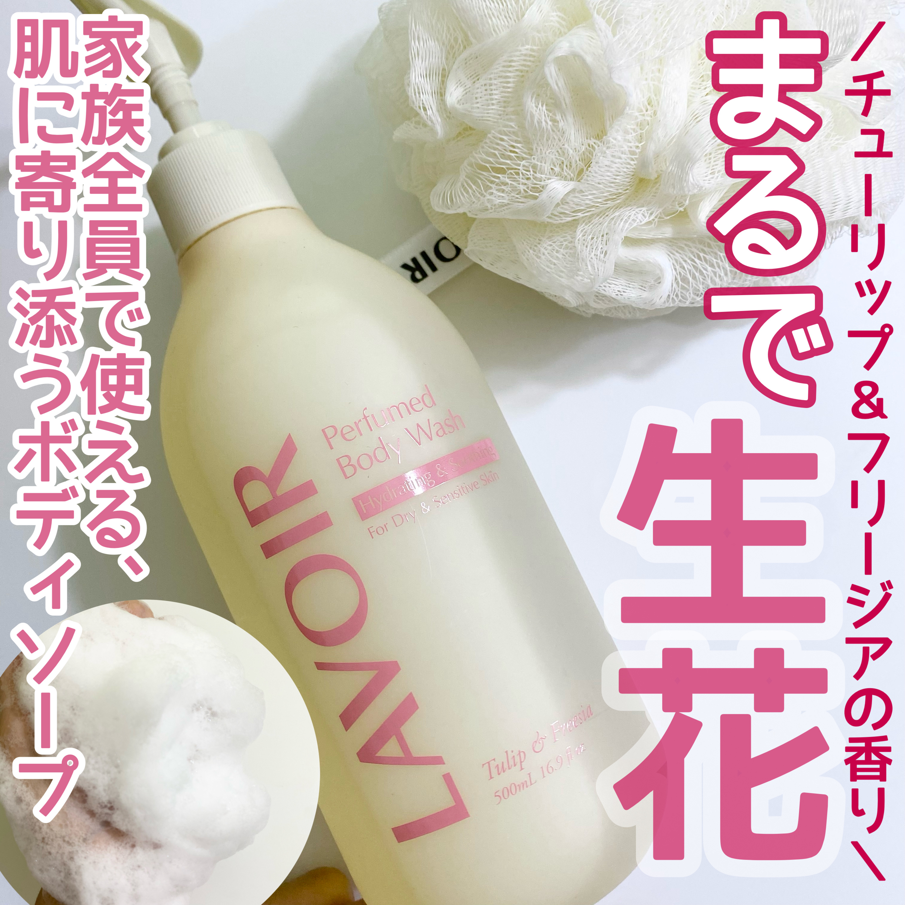 パフューム ボディウォッシュ チューリップ&フリージア/LAVOIR/ボディソープを使ったクチコミ（1枚目）