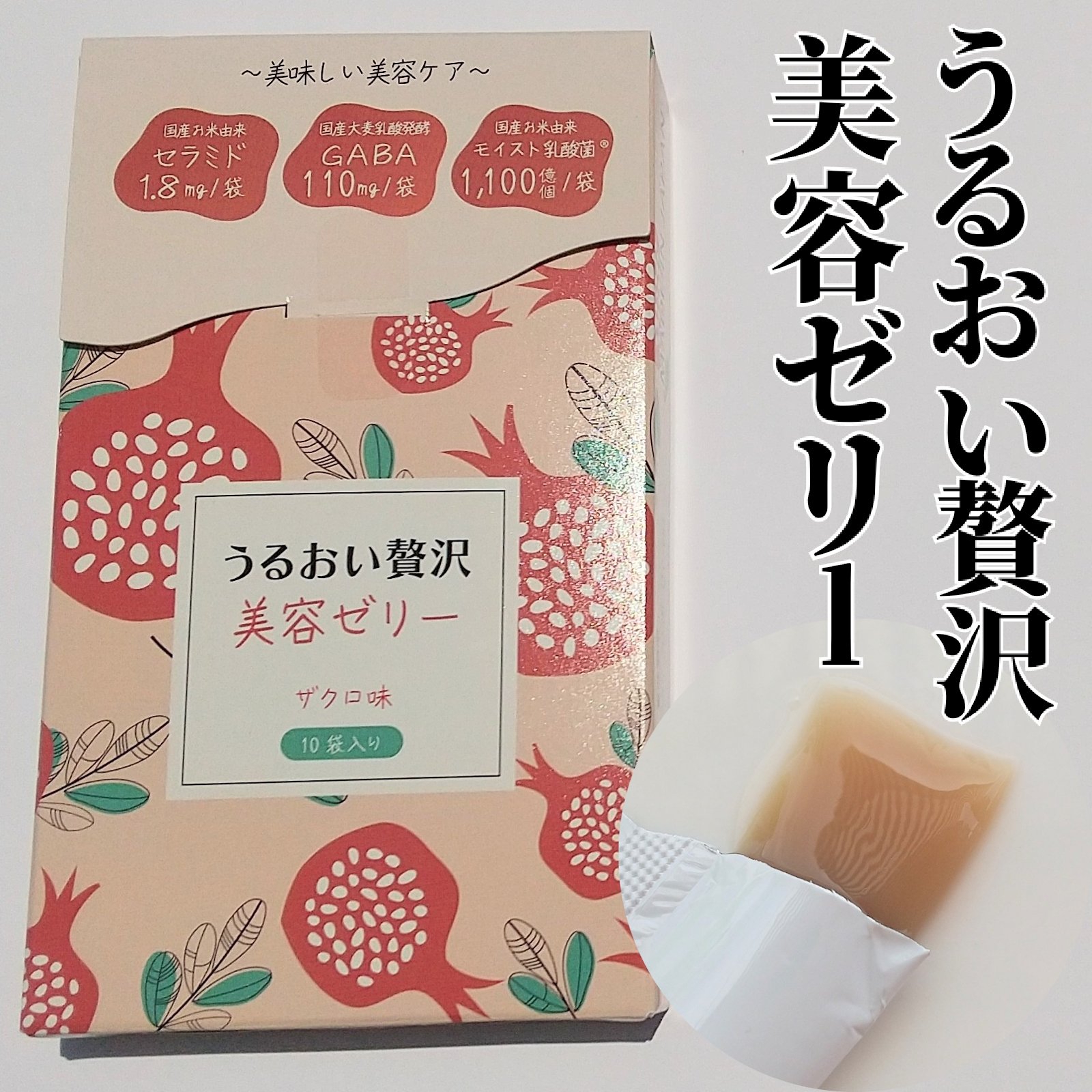 うるおい贅沢美容ゼリー ザクロ味/Kind Plants/ゼリー飲料を使ったクチコミ（1枚目）