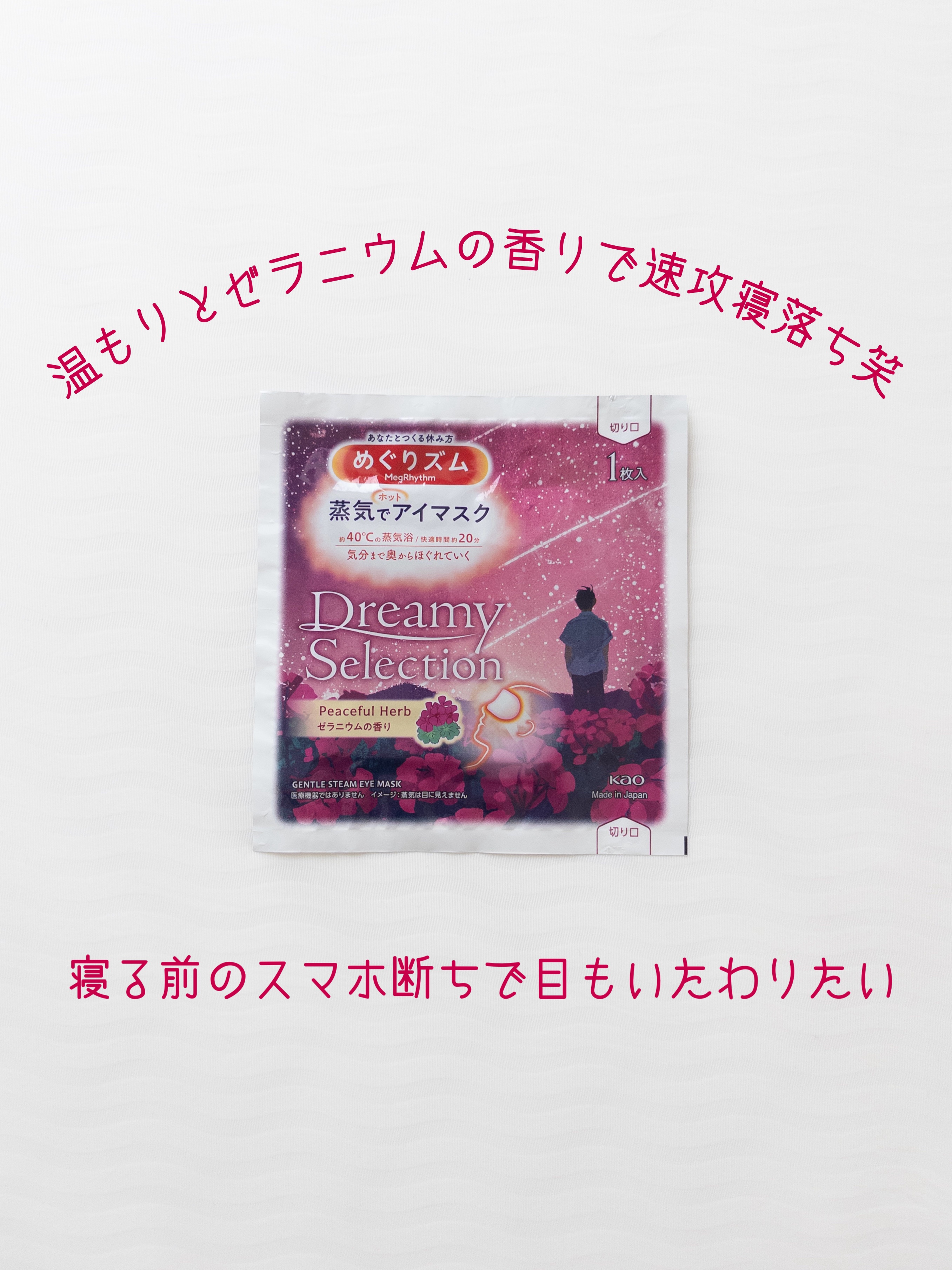 めぐりズム 蒸気でホットアイマスク Dreamy Celection Peaceful Herb  ゼラニウムの香り/めぐりズム/ホットアイマスクを使ったクチコミ（1枚目）