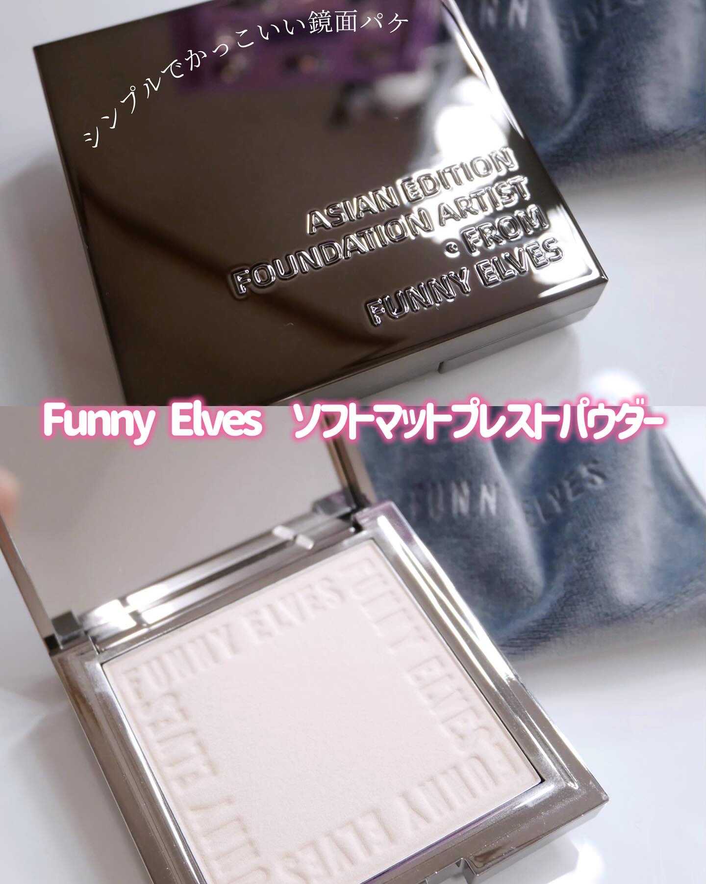 ソフトマットプレストパウダー/FUNNY ELVES方里/プレストパウダーを使ったクチコミ（2枚目）