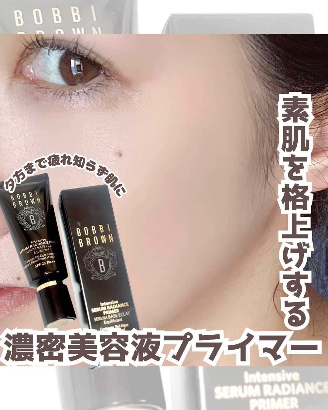 インテンシブ セラム ラディアンス プライマー/BOBBI BROWN/化粧下地を使ったクチコミ（1枚目）