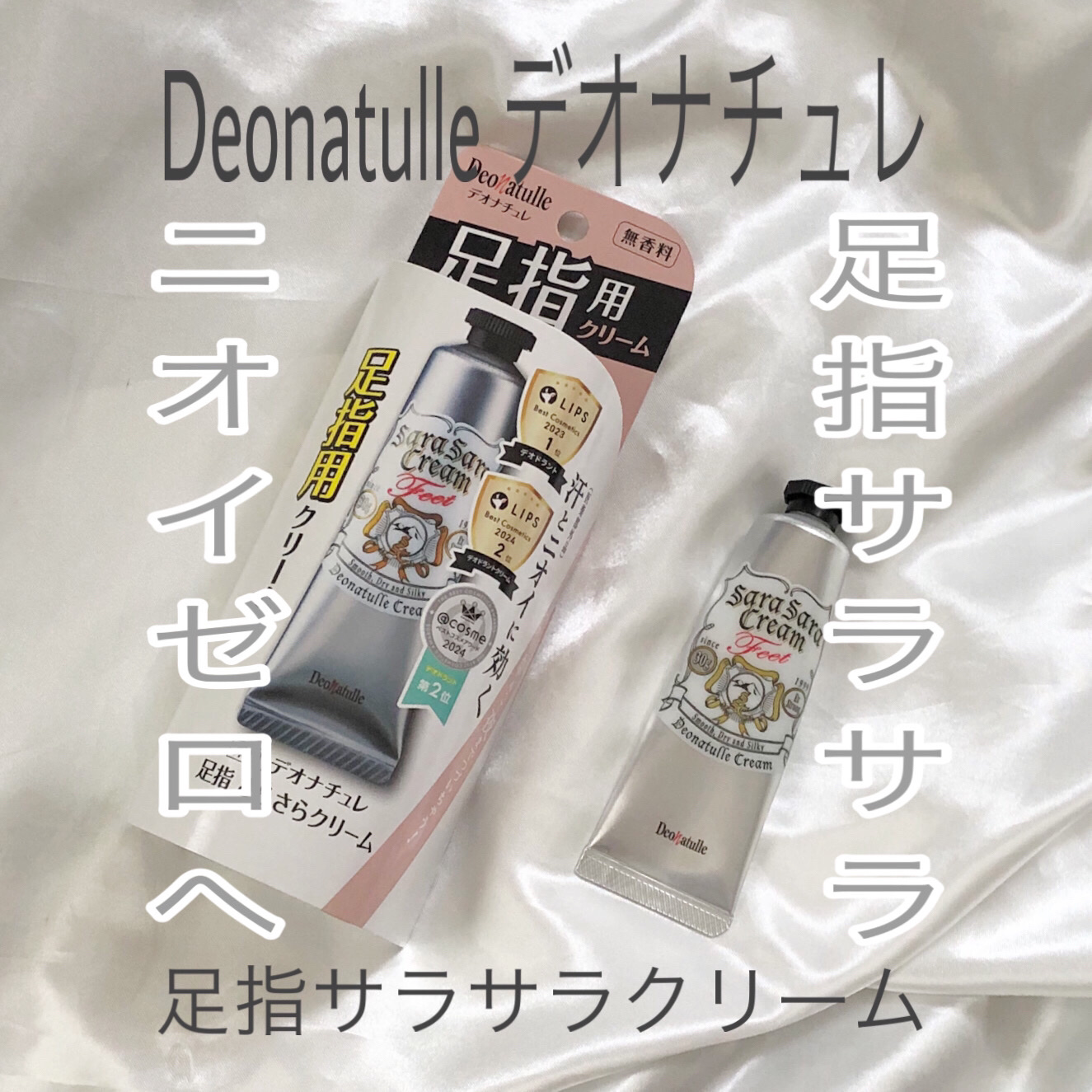 薬用足指さらさらクリーム/デオナチュレ/デオドラント・制汗剤を使ったクチコミ（1枚目）