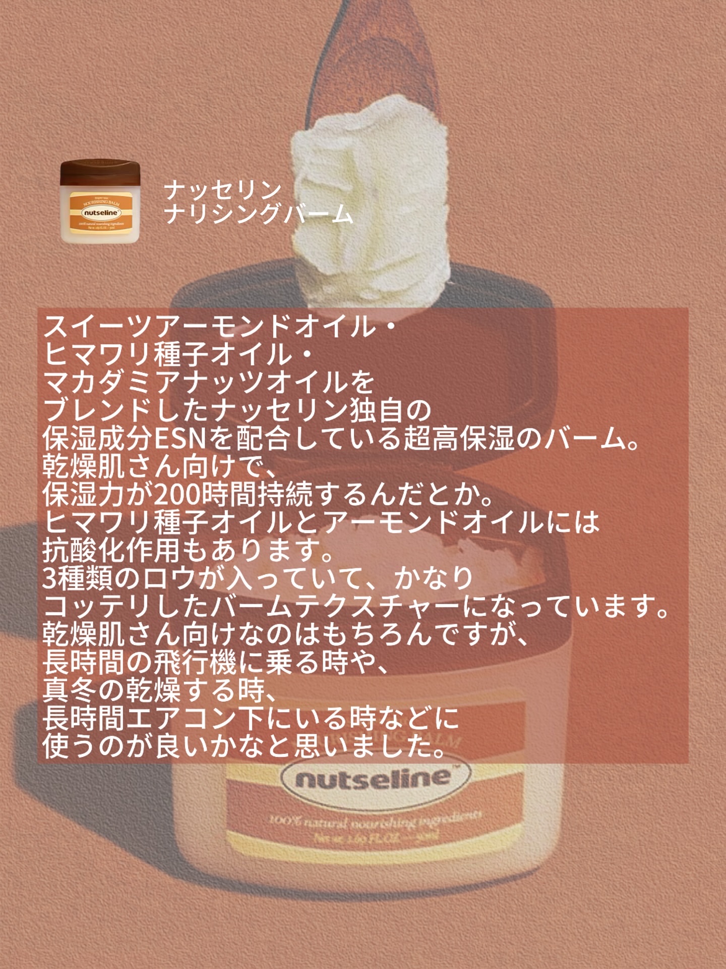 スーパーナッツナリッシングバーム/ナッツセリン/ボディクリームを使ったクチコミ（2枚目）