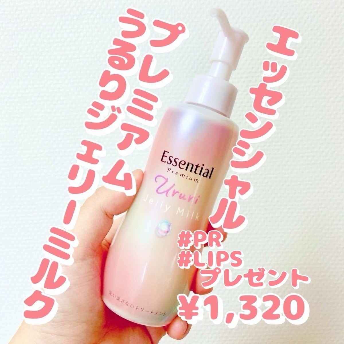 エッセンシャル プレミアム うるりジェリーミルク/エッセンシャル/ヘアミルクを使ったクチコミ(1枚目)