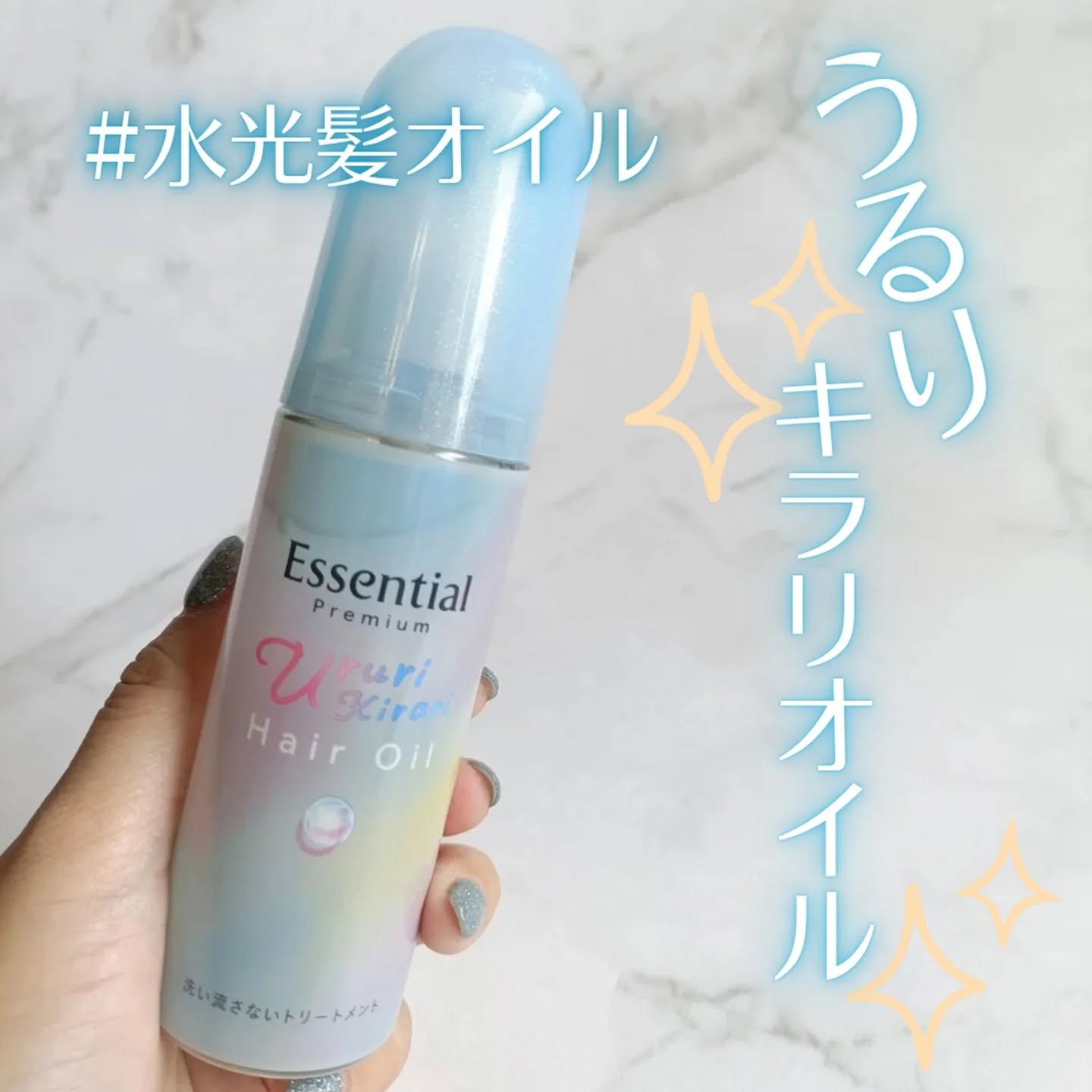 エッセンシャル プレミアム うるりキラリオイル/エッセンシャル/ヘアオイルを使ったクチコミ（1枚目）