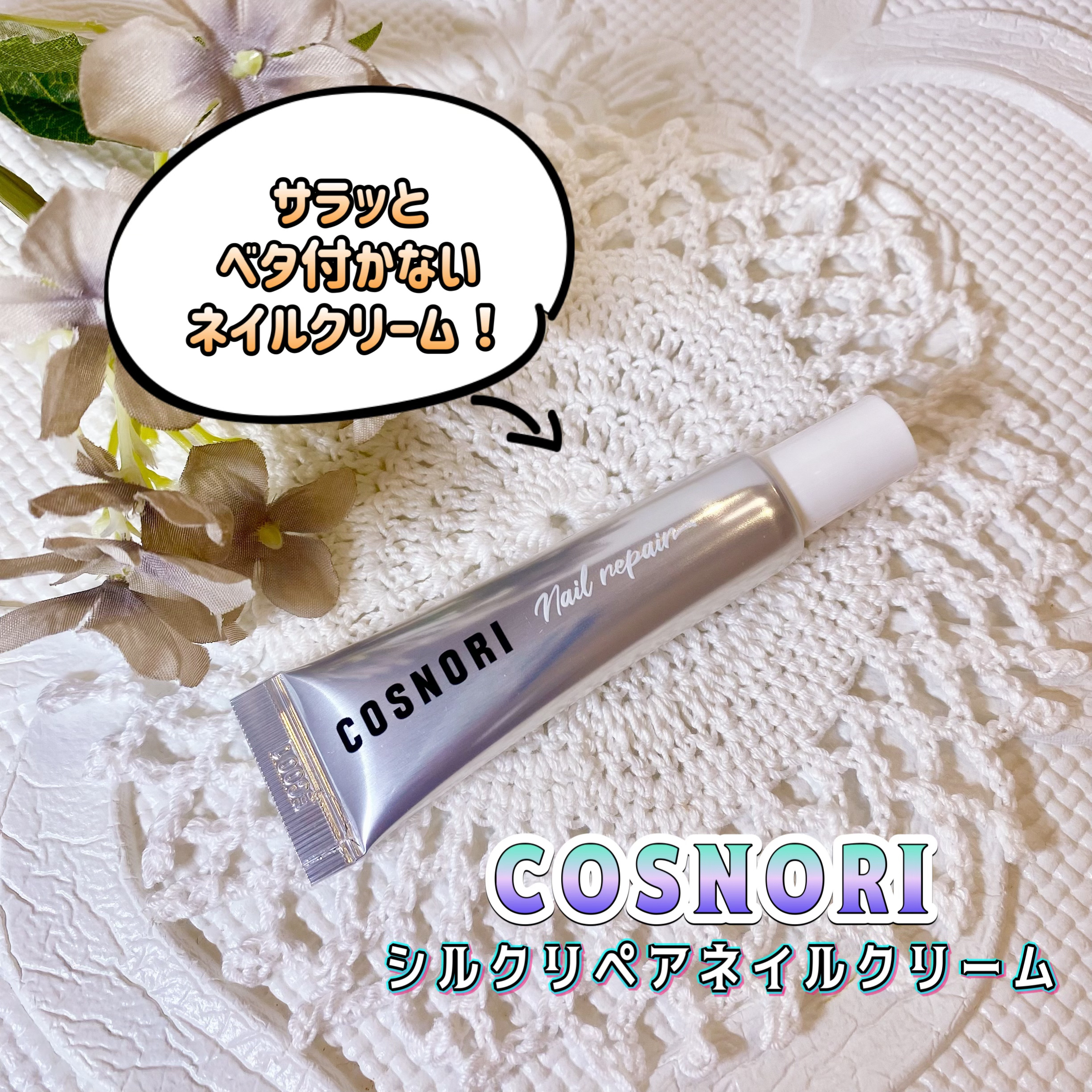 シルクリペアネイルクリーム/COSNORI/ネイルオイル・トリートメントを使ったクチコミ（1枚目）