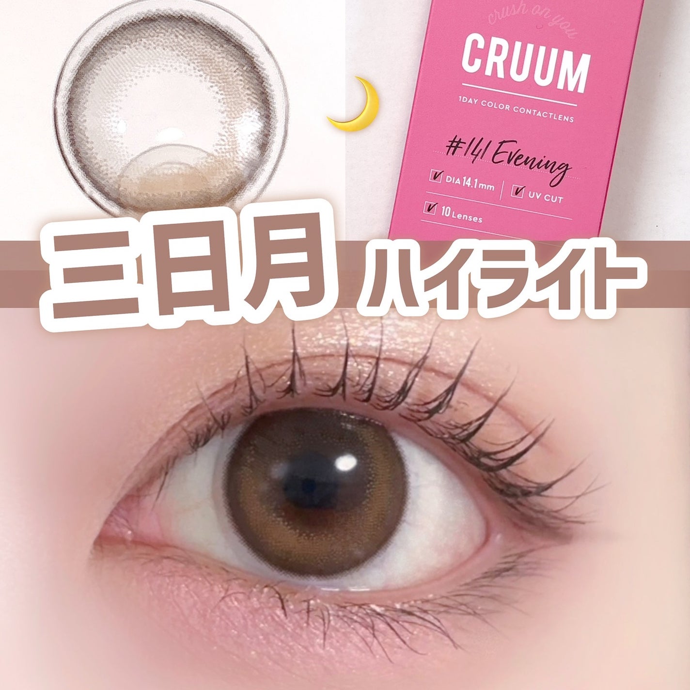 CRUUM 1day/CRUUM/ワンデー(1DAY)カラコンを使ったクチコミ(1枚目)