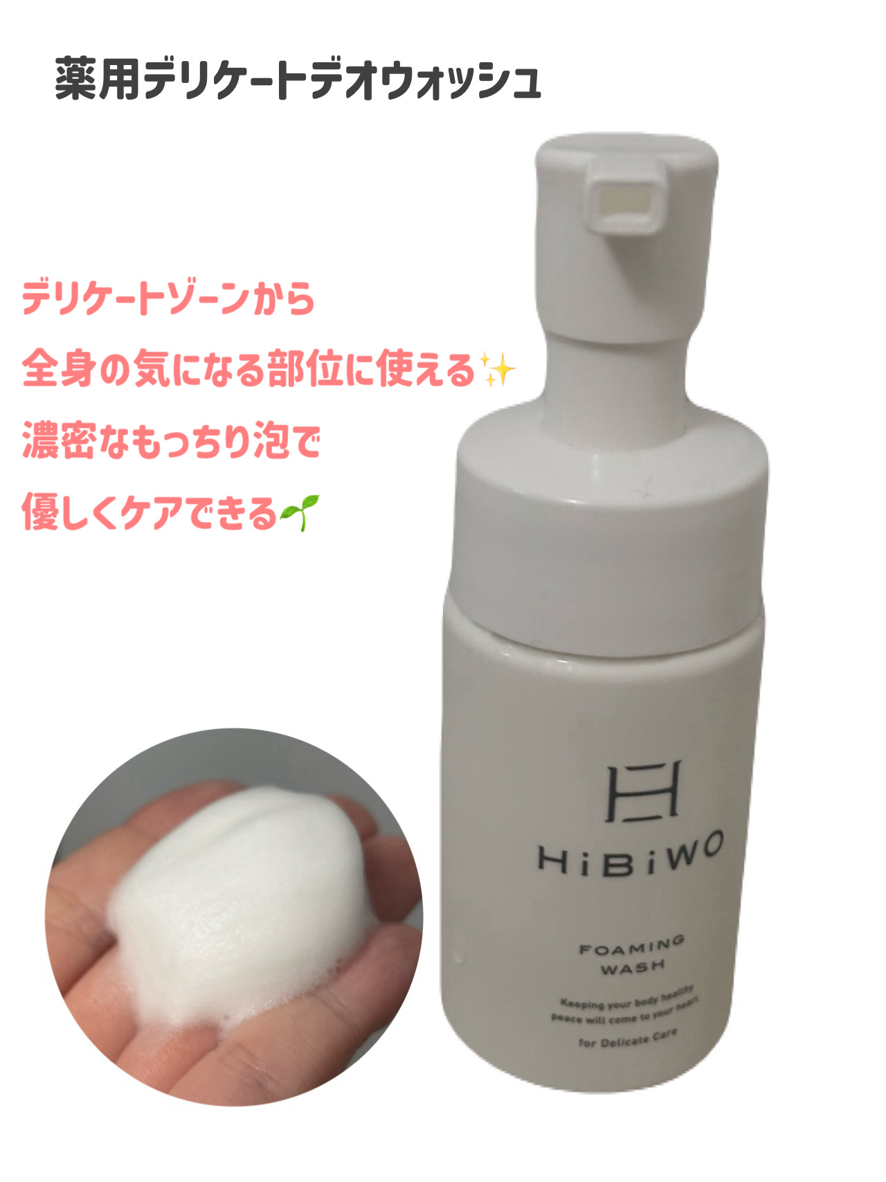 薬用デリケートデオウォッシュ/HiBiWO/デリケートゾーンケアを使ったクチコミ（2枚目）