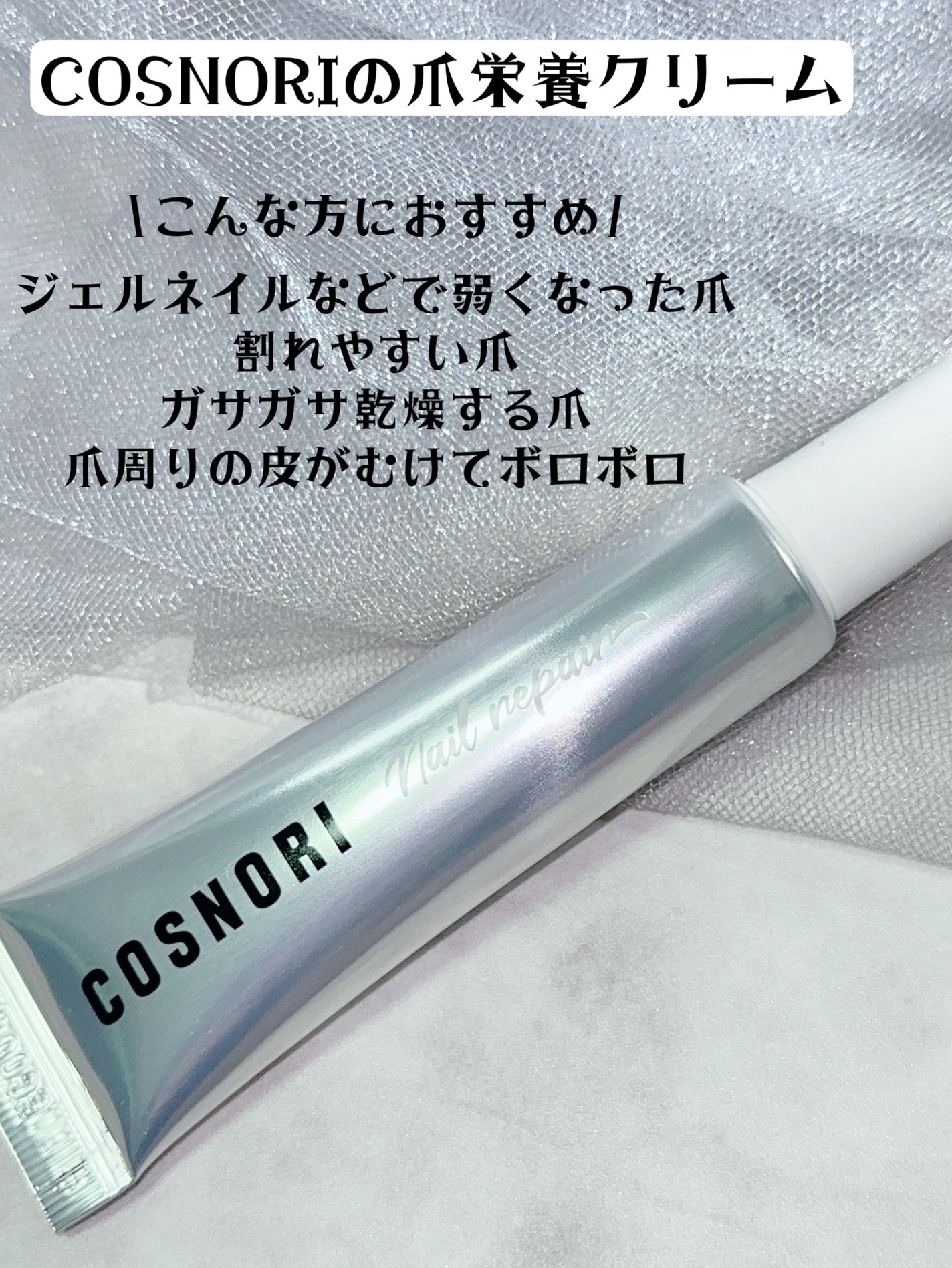 シルクリペアネイルクリーム/COSNORI/ネイルオイル・トリートメントを使ったクチコミ(2枚目)